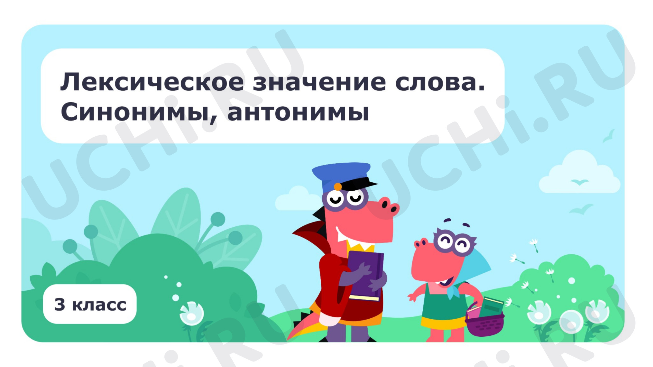 Предпросмотр материала Лексическое значение слова. Синонимы, антонимы