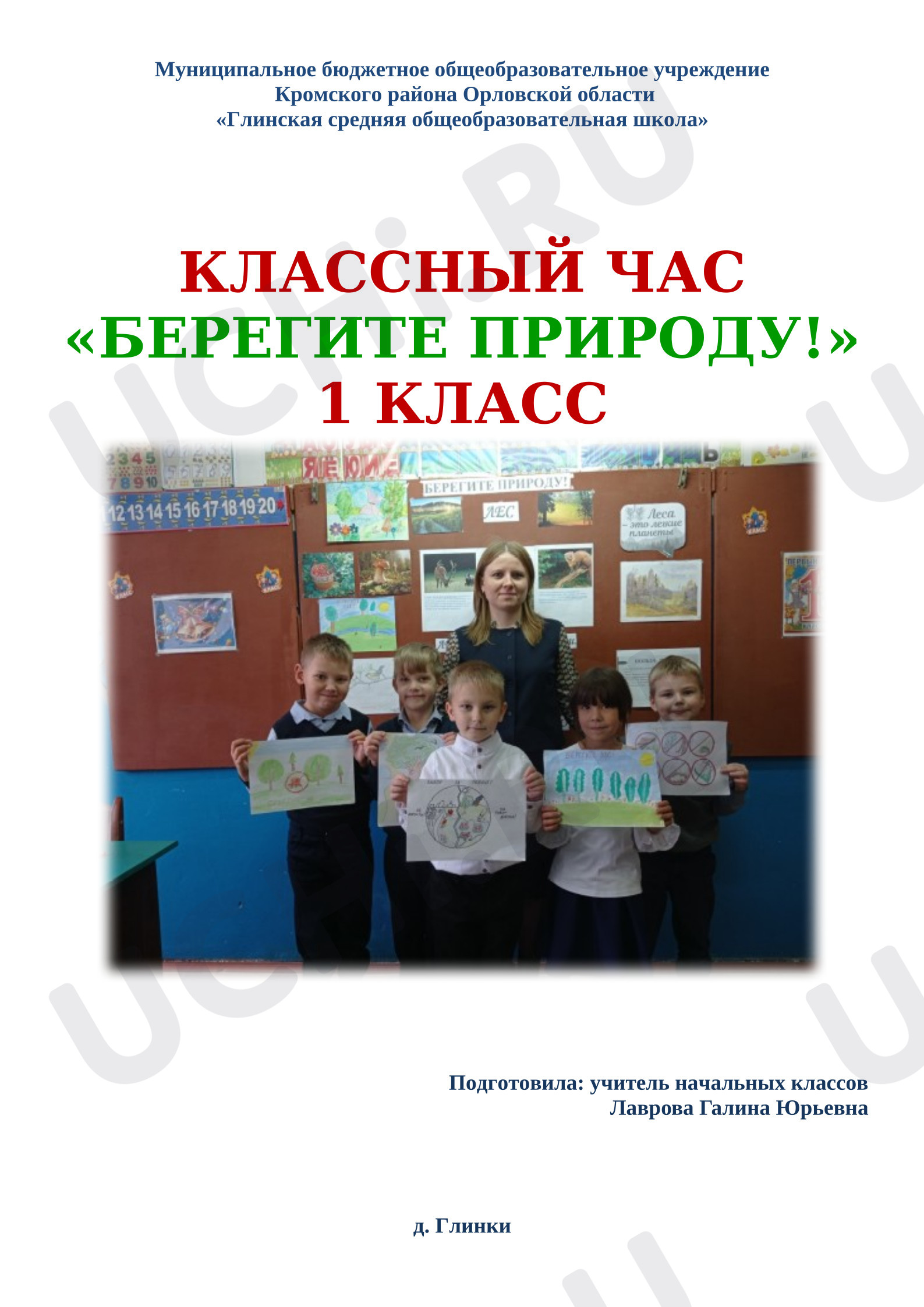 Предпросмотр материала Классный час по теме: " Берегите природу".