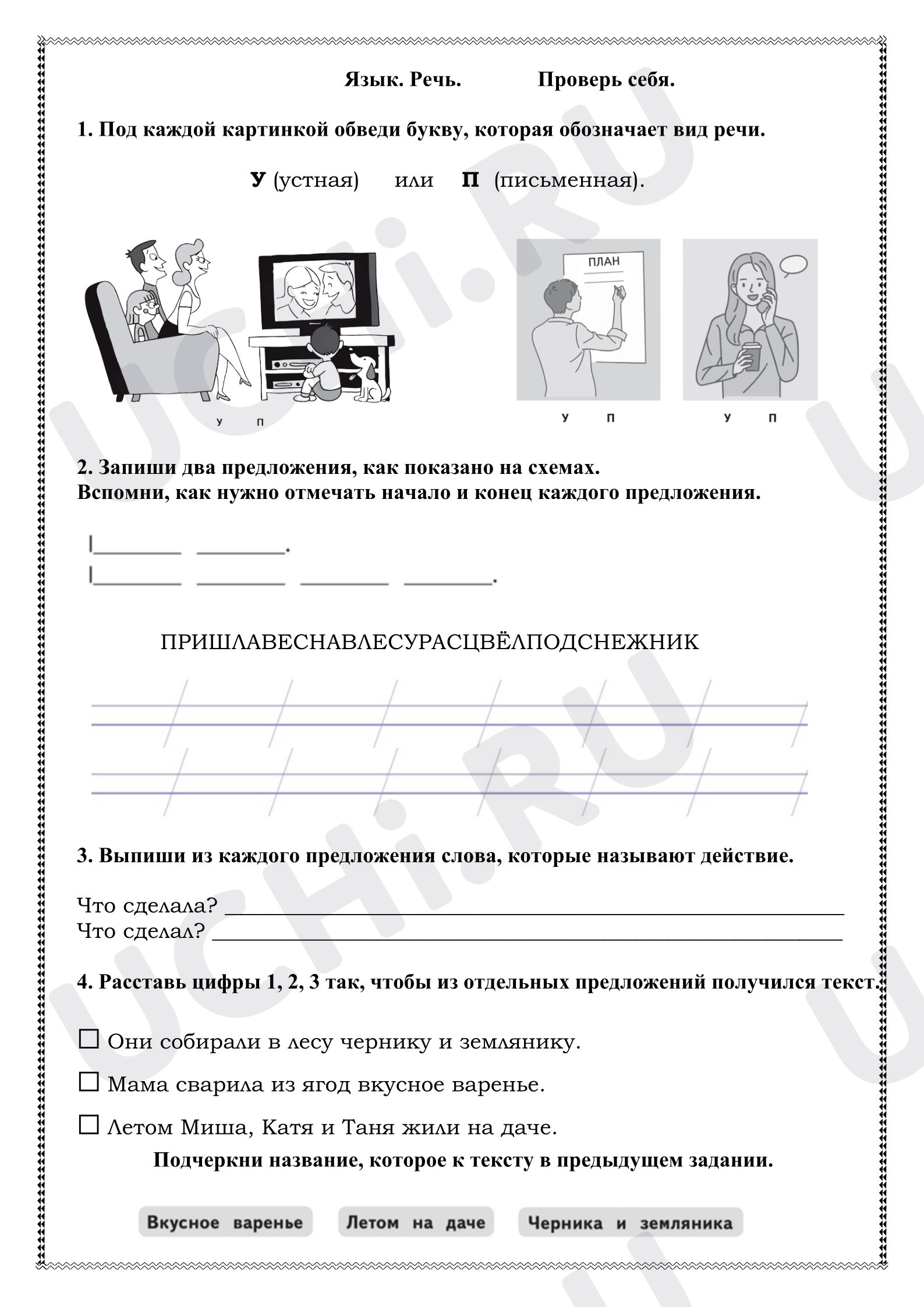 Предпросмотр материала Рабочие листы к уроку русского языка. Язык. Речь. Проверь себя.