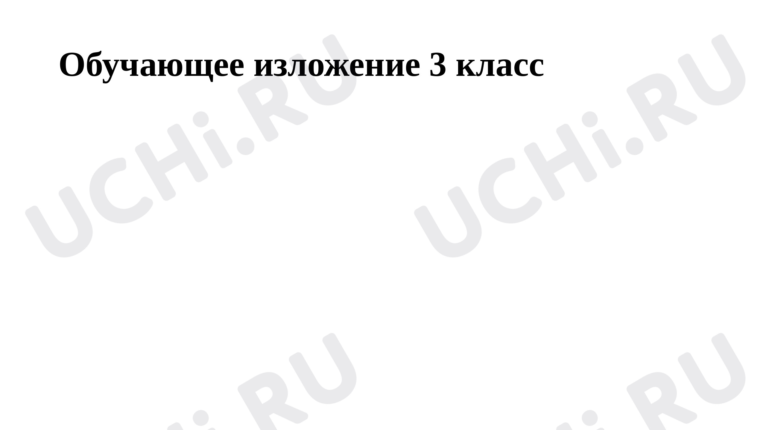 Предпросмотр материала Презентация к уроку русского языка по теме: "Обучающее изложение "Лось"