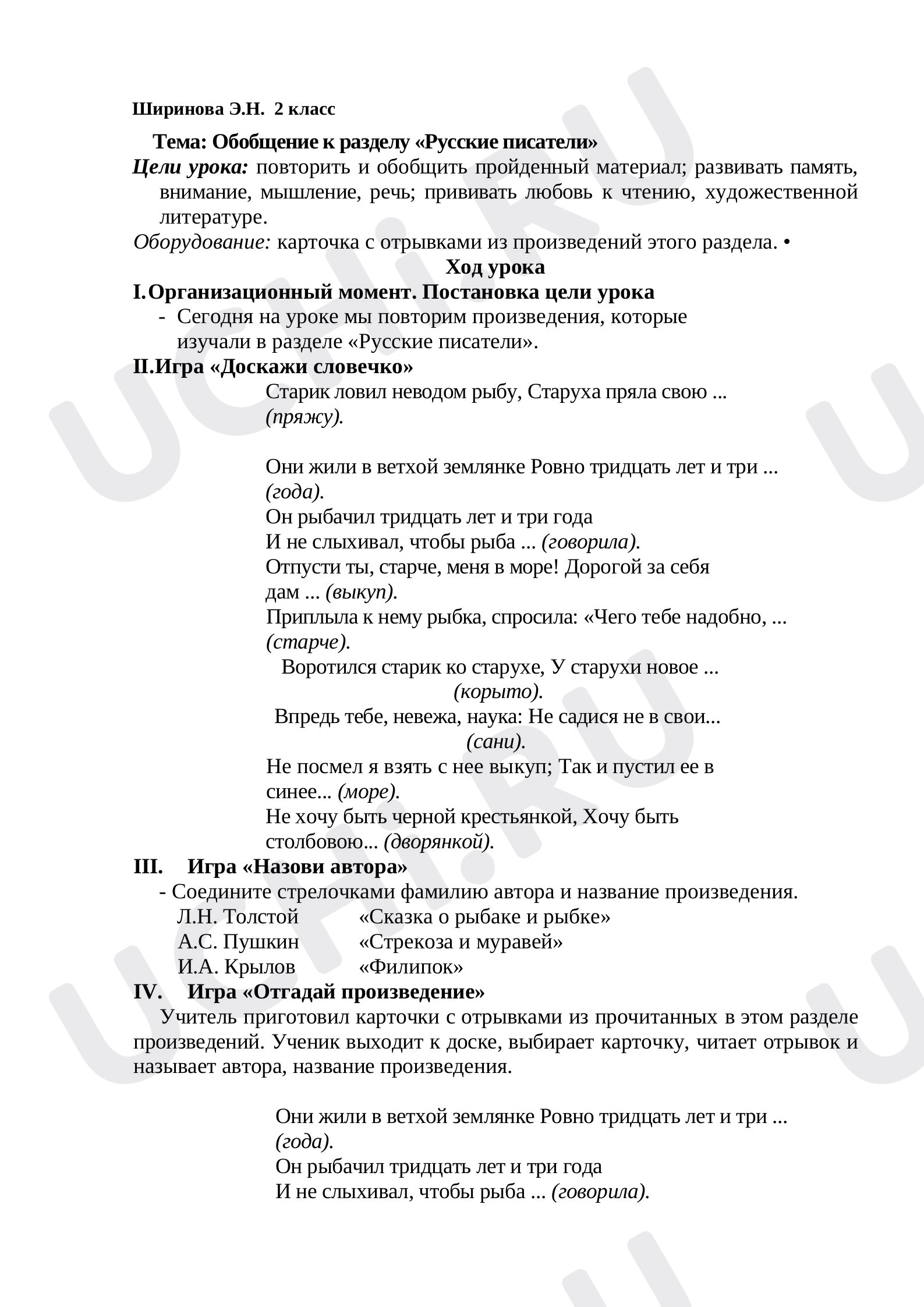 Предпросмотр материала План урока литературного чтения. Тема: «Русские писатели»
