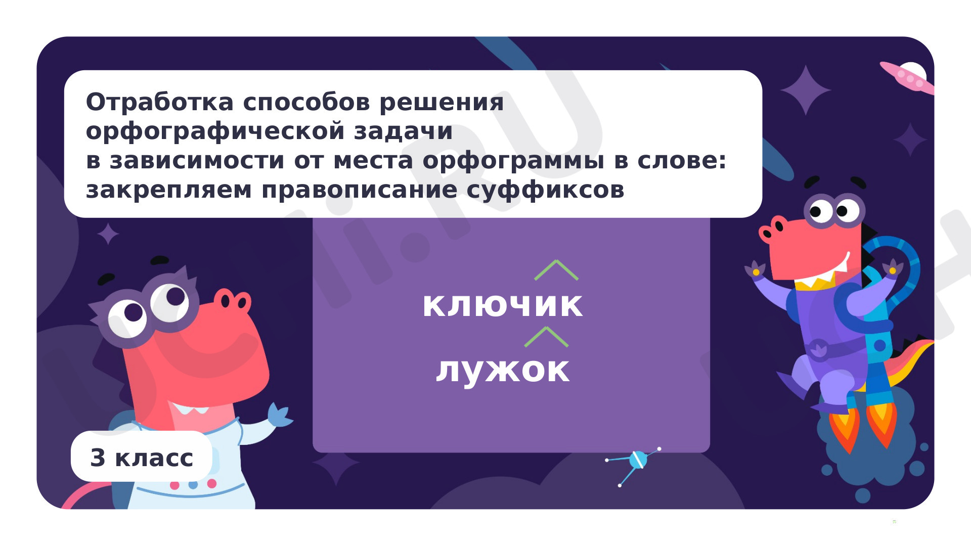 Предпросмотр материала Отработка способов решения орфографической задачи в зависимости от места орфограммы в слове: закрепляем правописание суффиксов