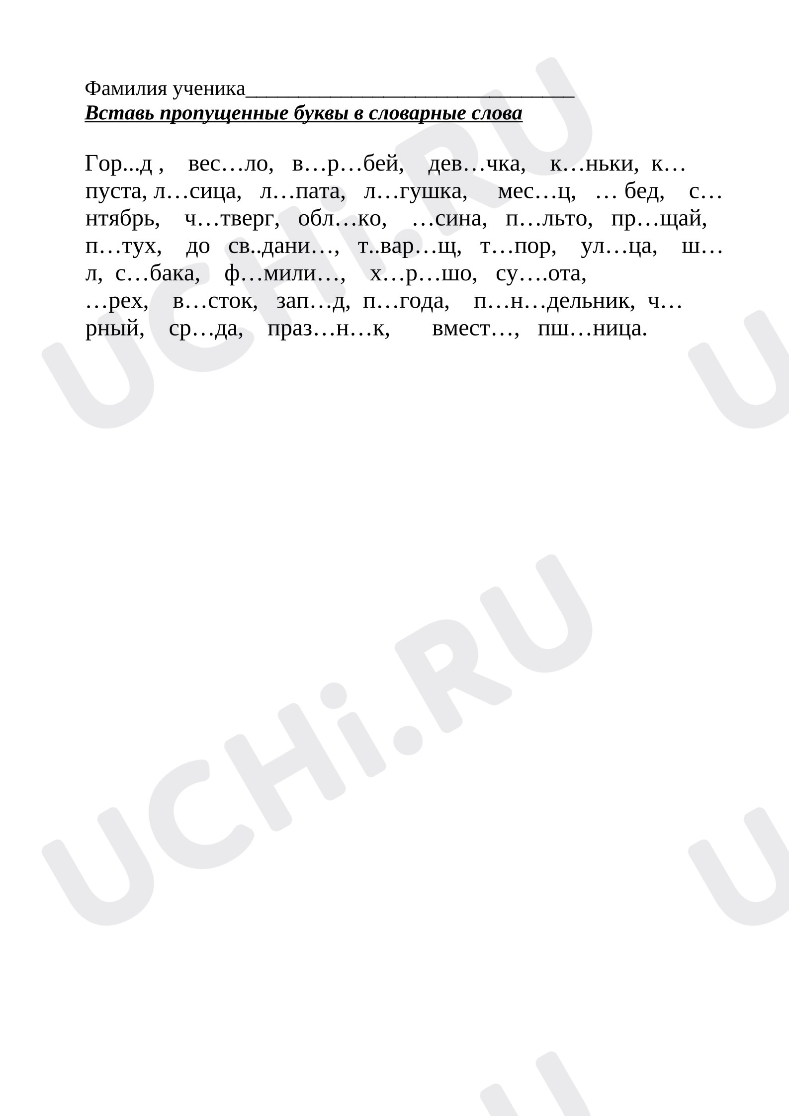 Предпросмотр материала Рабочие листы к уроку русского языка. Вставь пропущенные буквы в словарные слова.