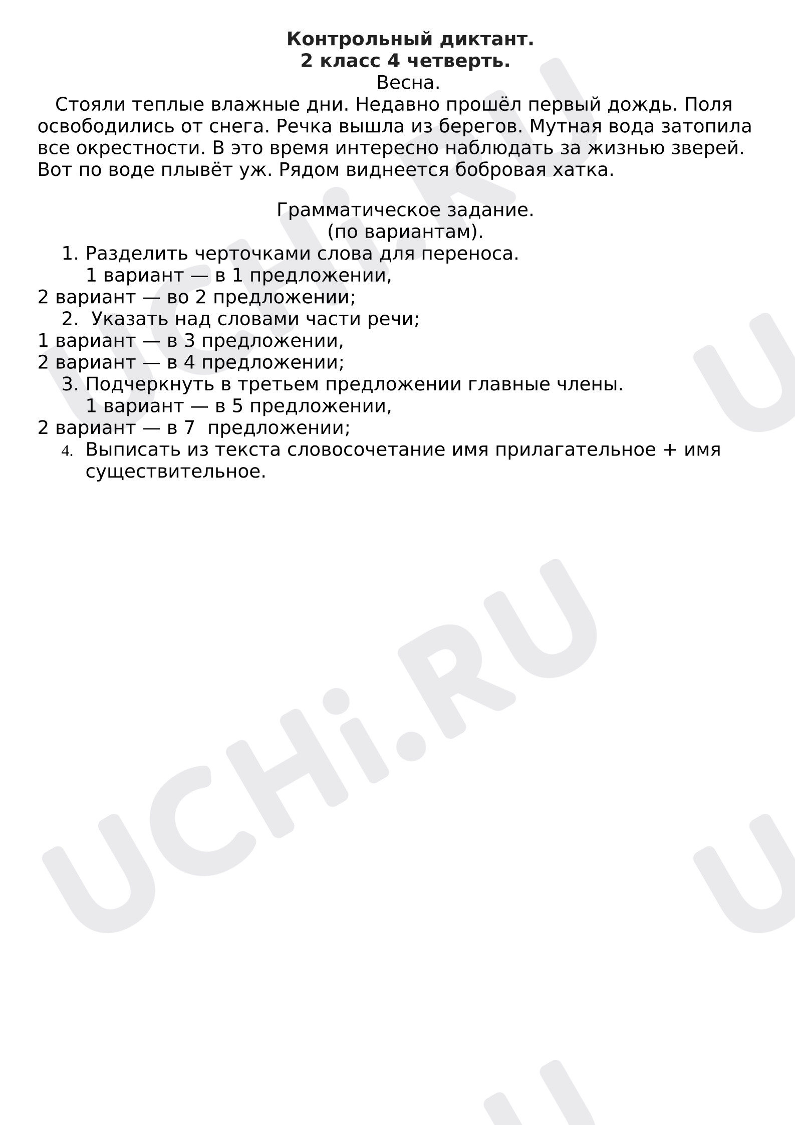 Предпросмотр материала Контрольный диктант по итогам повторения в конце учебного года