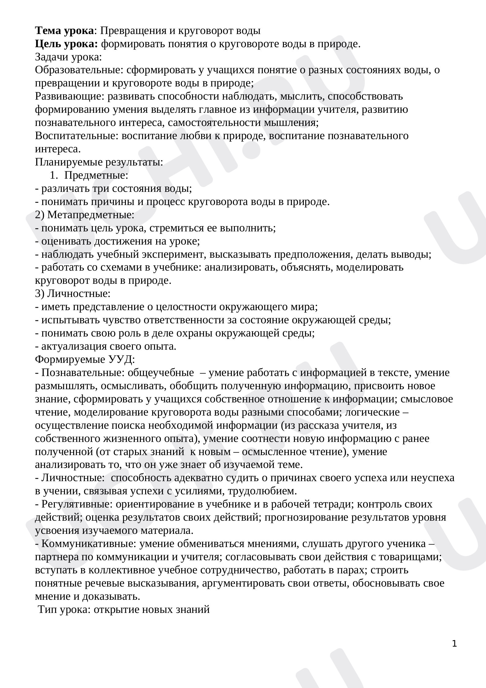 Предпросмотр материала Конспект урока по теме «Круговорот воды»