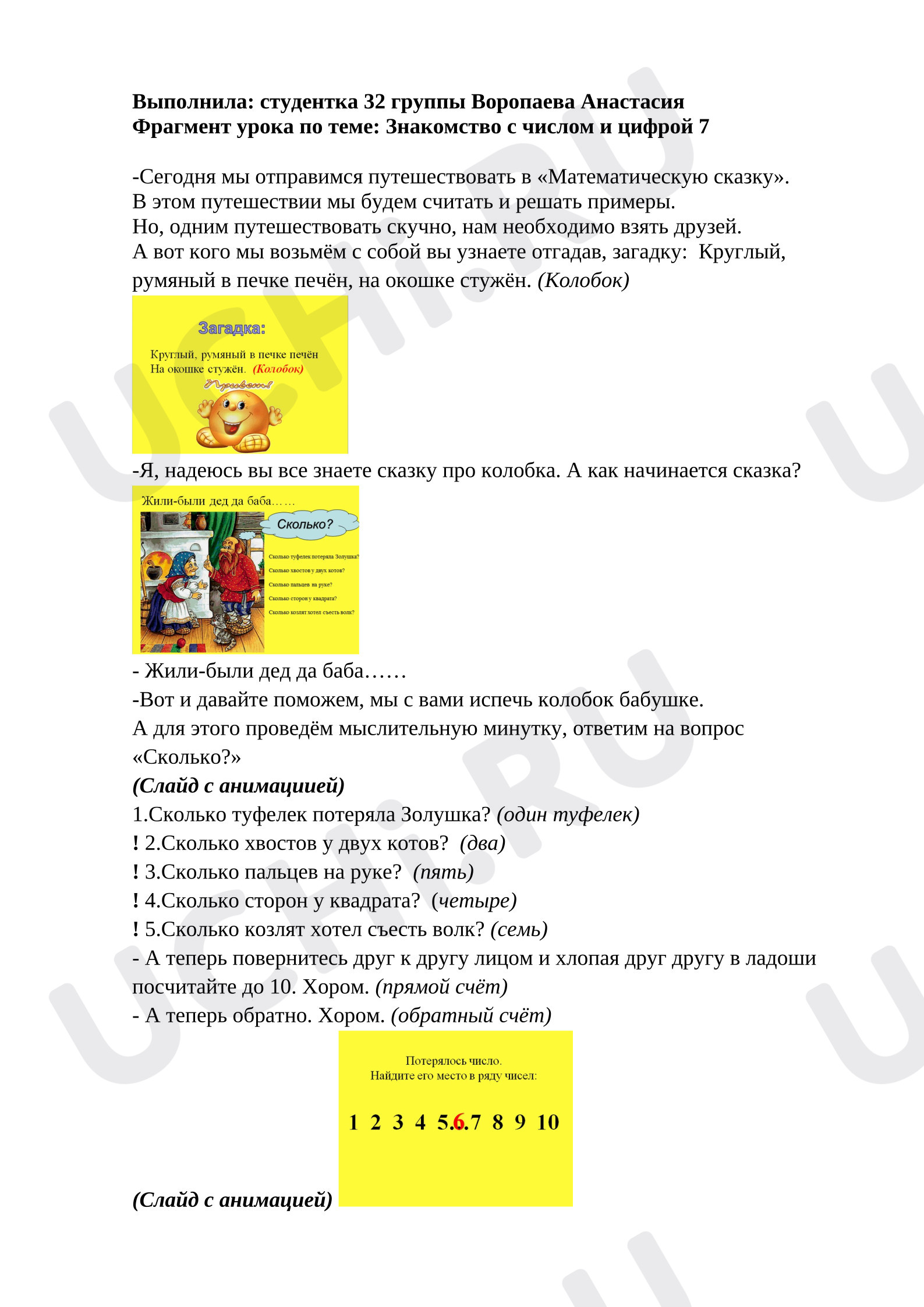 Предпросмотр материала Фрагмент урока математики. Число и цифра 7