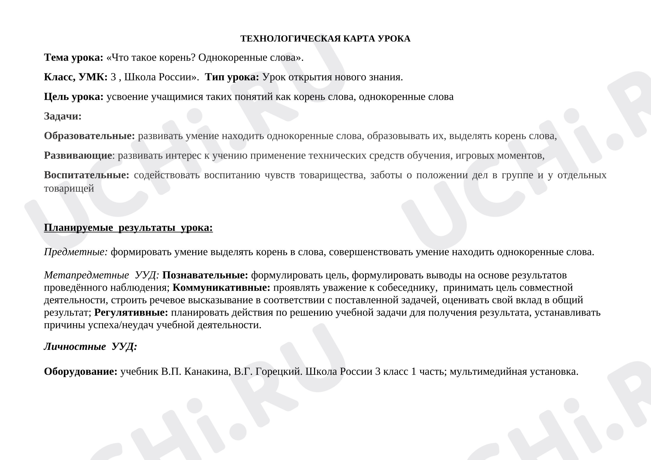 Предпросмотр материала Технологическая карта урока русского языка. Однокоренные слова.