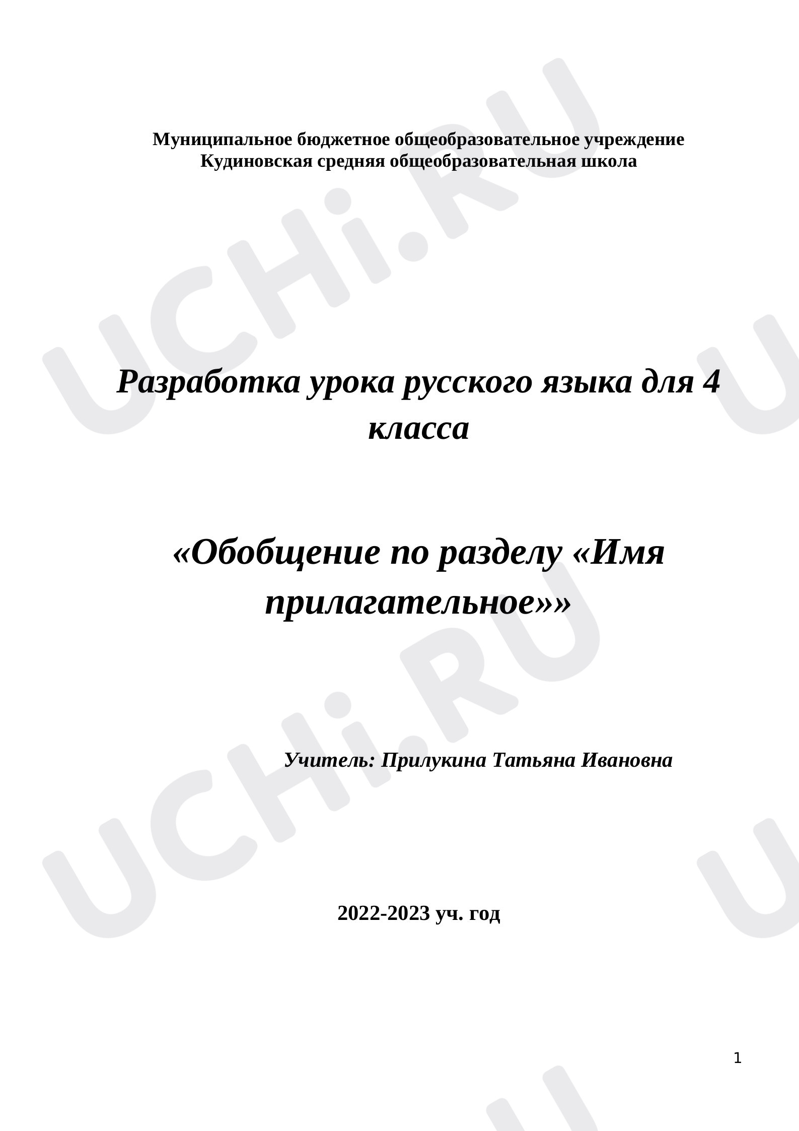 Предпросмотр материала Обобщение по разделу, Имя прилагательное