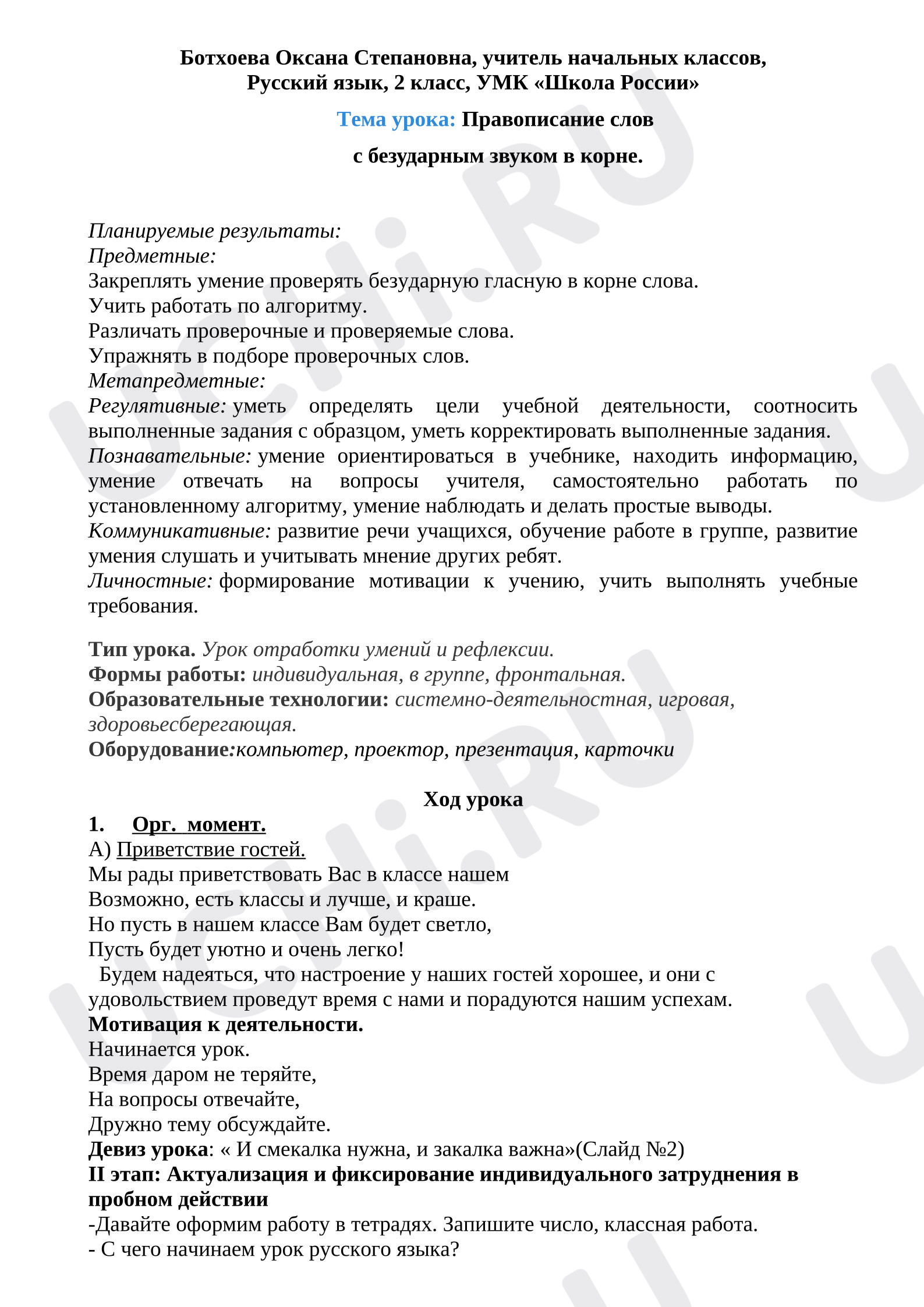 Предпросмотр материала Разработка урока русского языка по теме «Правописание безударной гласной в корне»