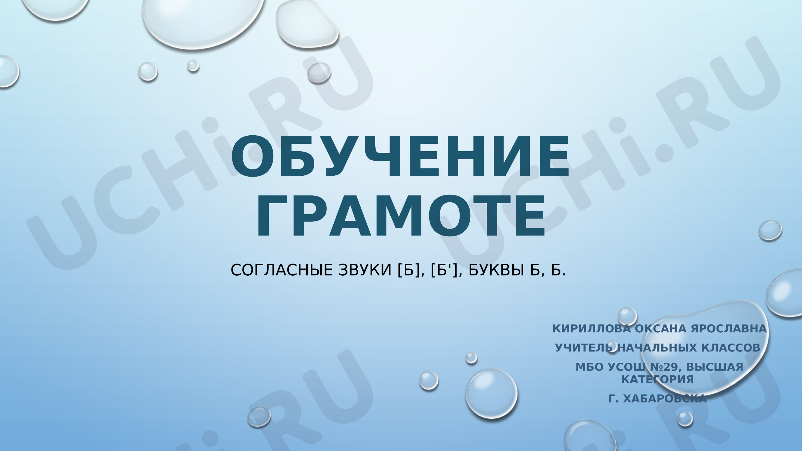 Предпросмотр материала Презентация к уроку обучения грамоте. Звуки [б],[б']. Буква Бб