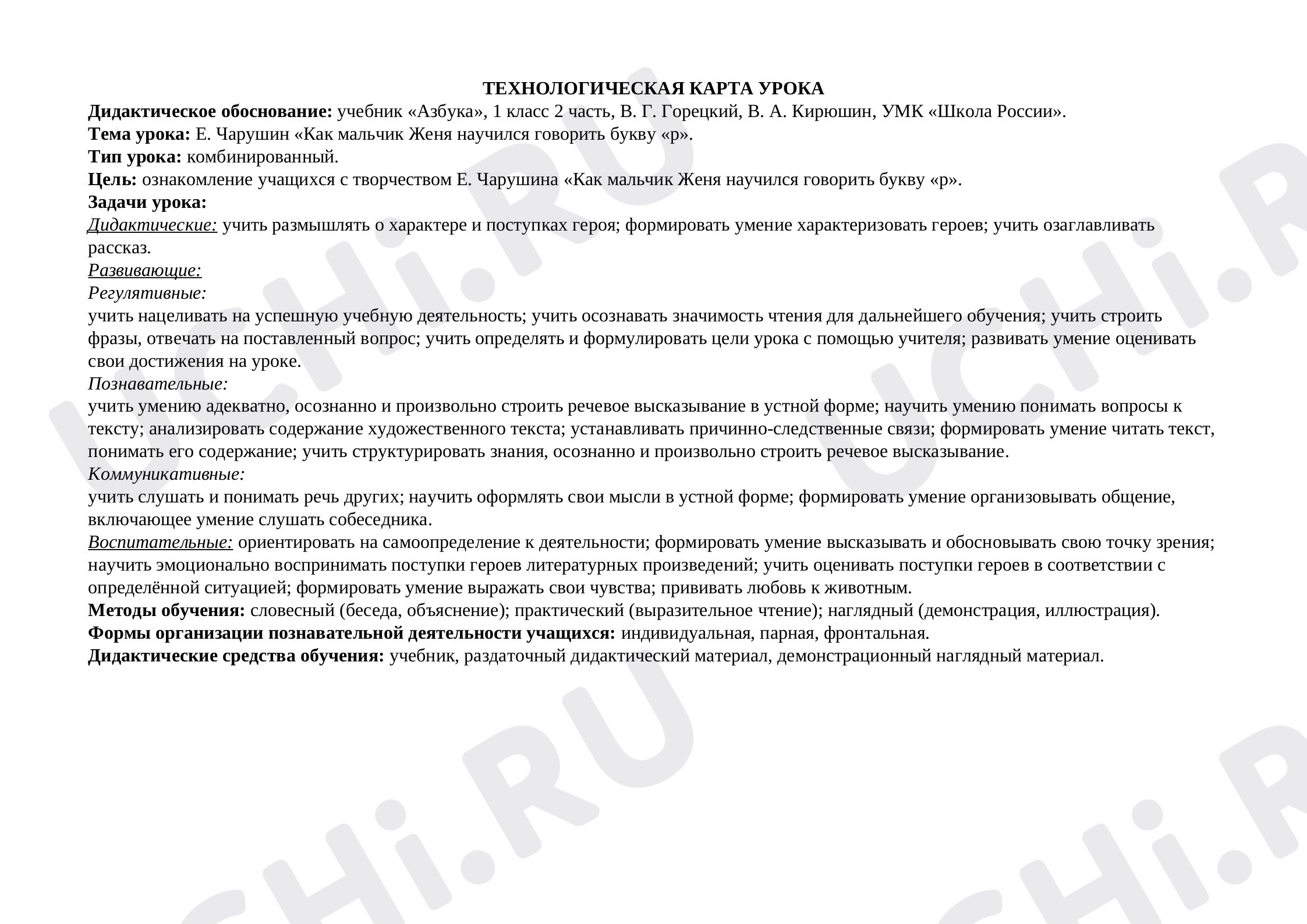 Предпросмотр материала Е. Чарушин "Как мальчик Женя научился говорить букву «р»"