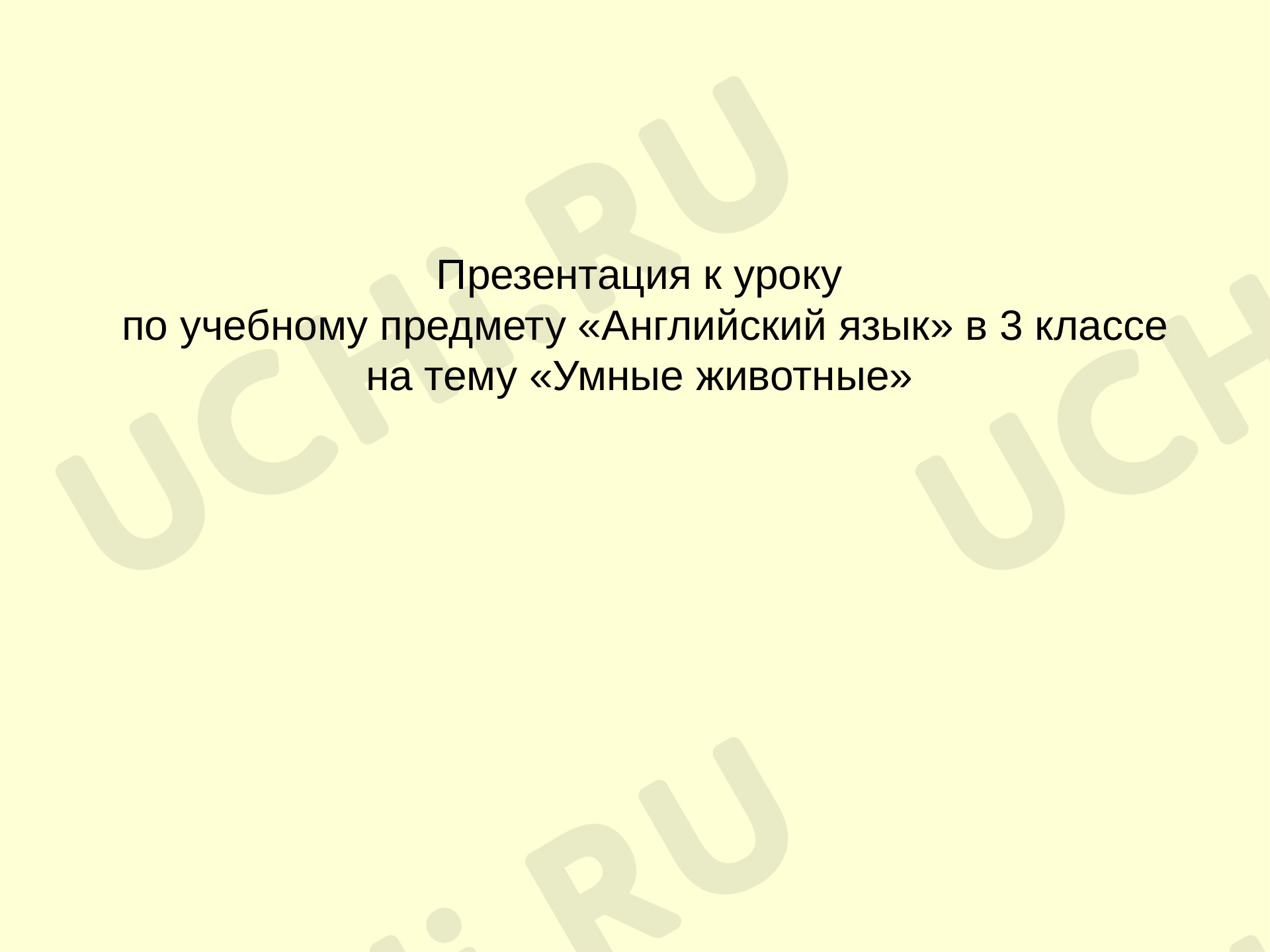 Предпросмотр материала Презентация к уроку английского языка 3 класса "Умные животные",