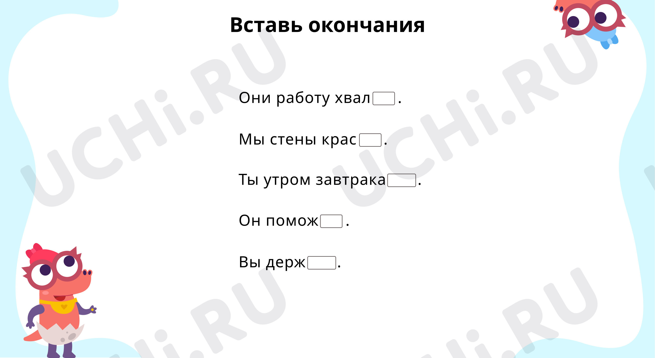 Предпросмотр материала Вставь окончания