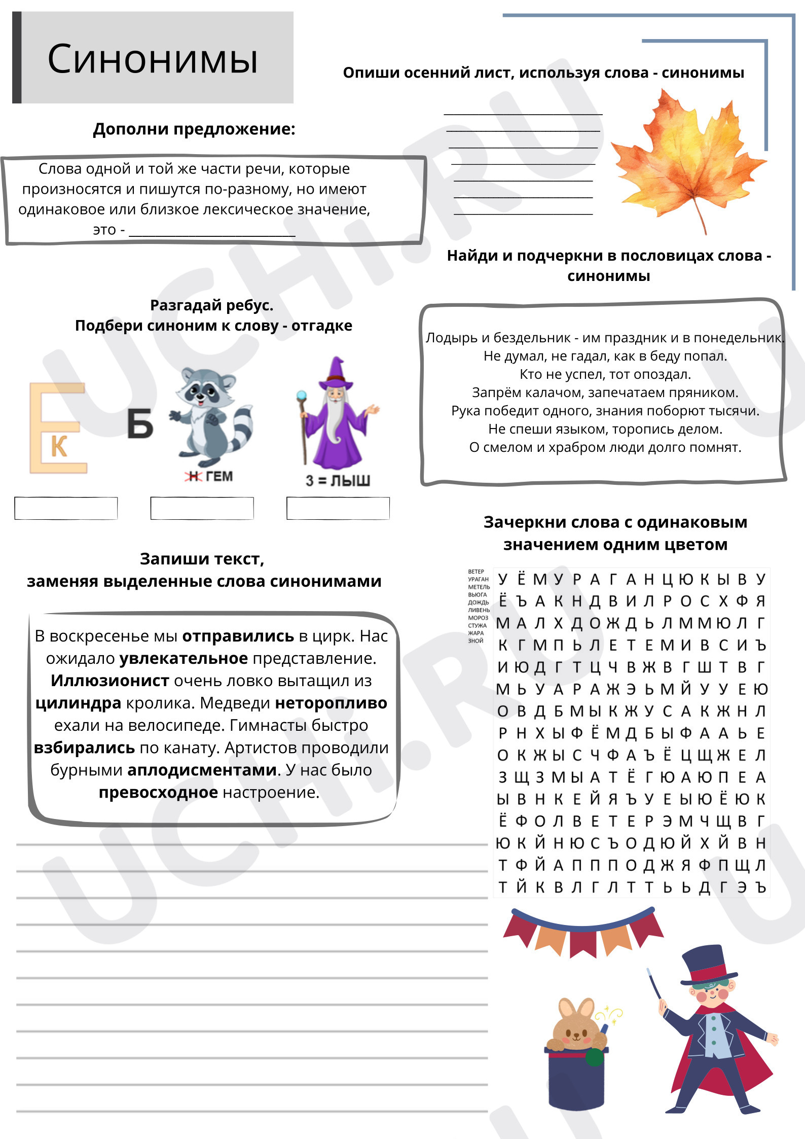 Предпросмотр материала Синонимы. Рабочий лист по русскому языку в 3 классе.