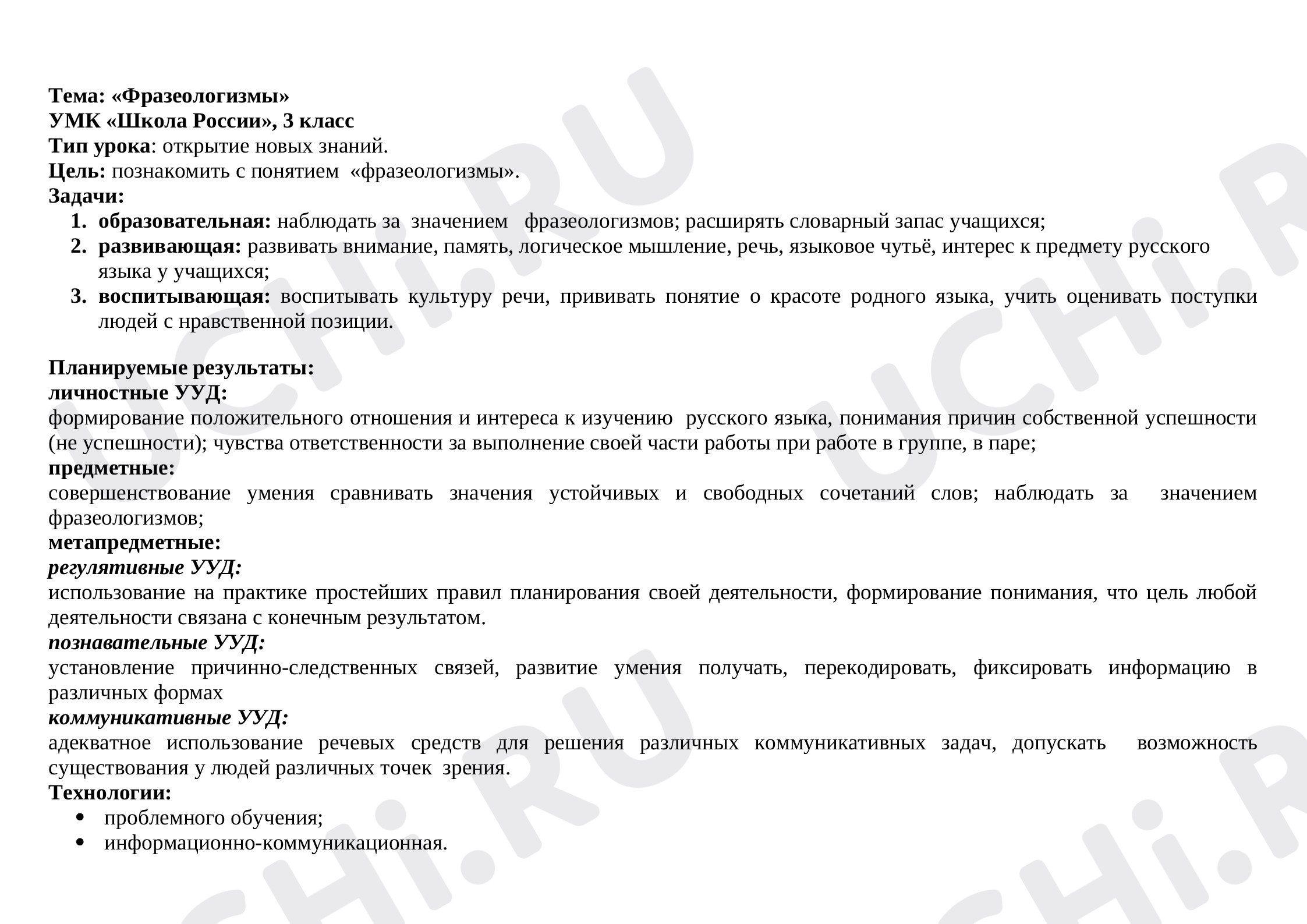 Предпросмотр материала Конспект урока русского языка. Фразеологизмы.