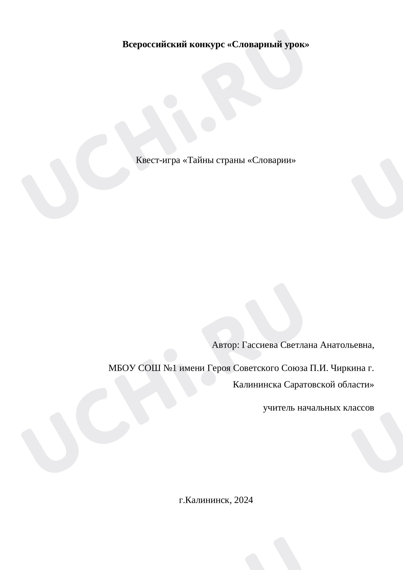 Предпросмотр материала Квест- игра " Словарное слово