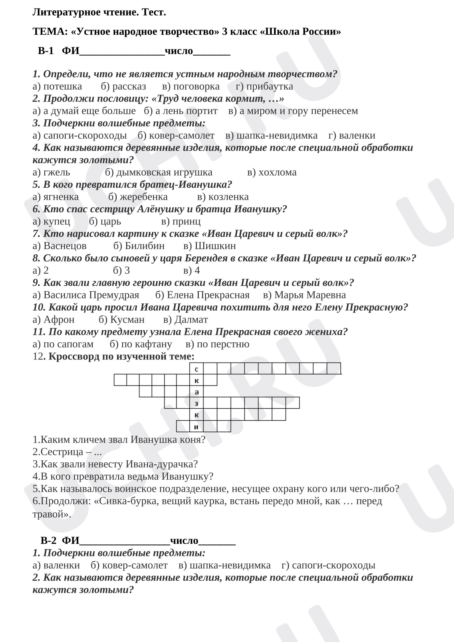 Предпросмотр материала Проверочная работа к уроку литературного чтения. Устное народное творчество.