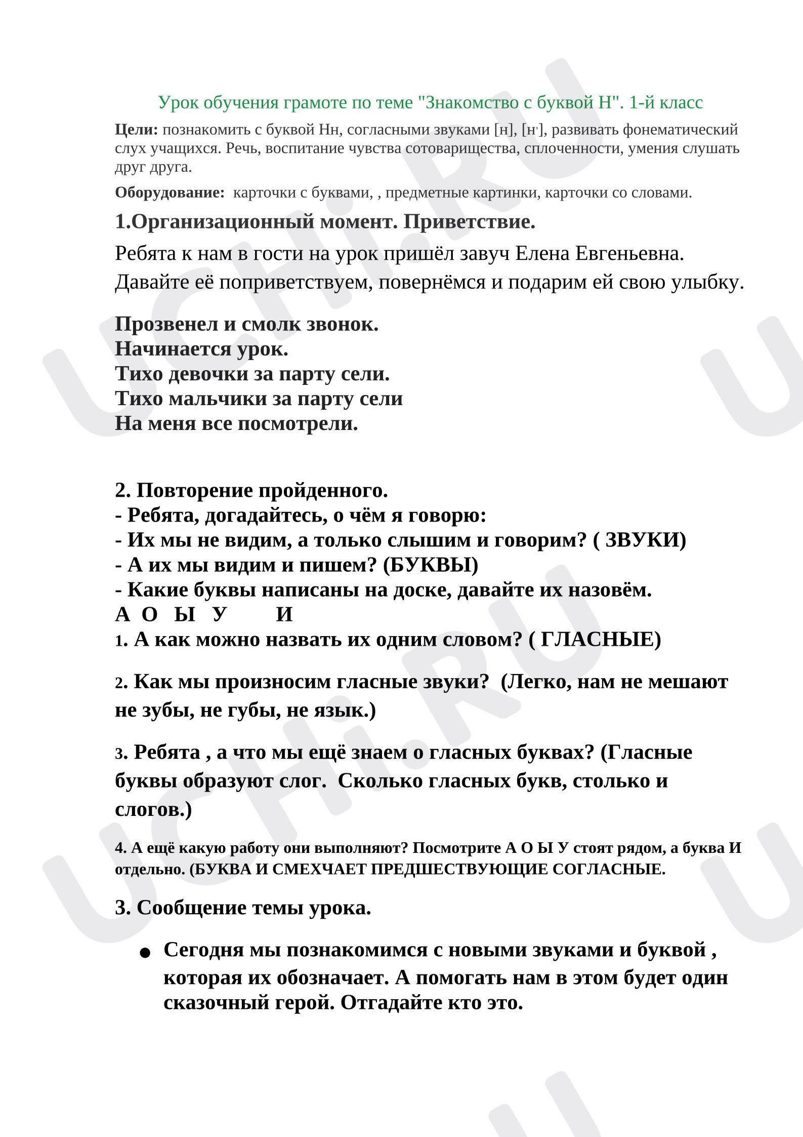 Предпросмотр материала План урока обучения грамоте Буква н