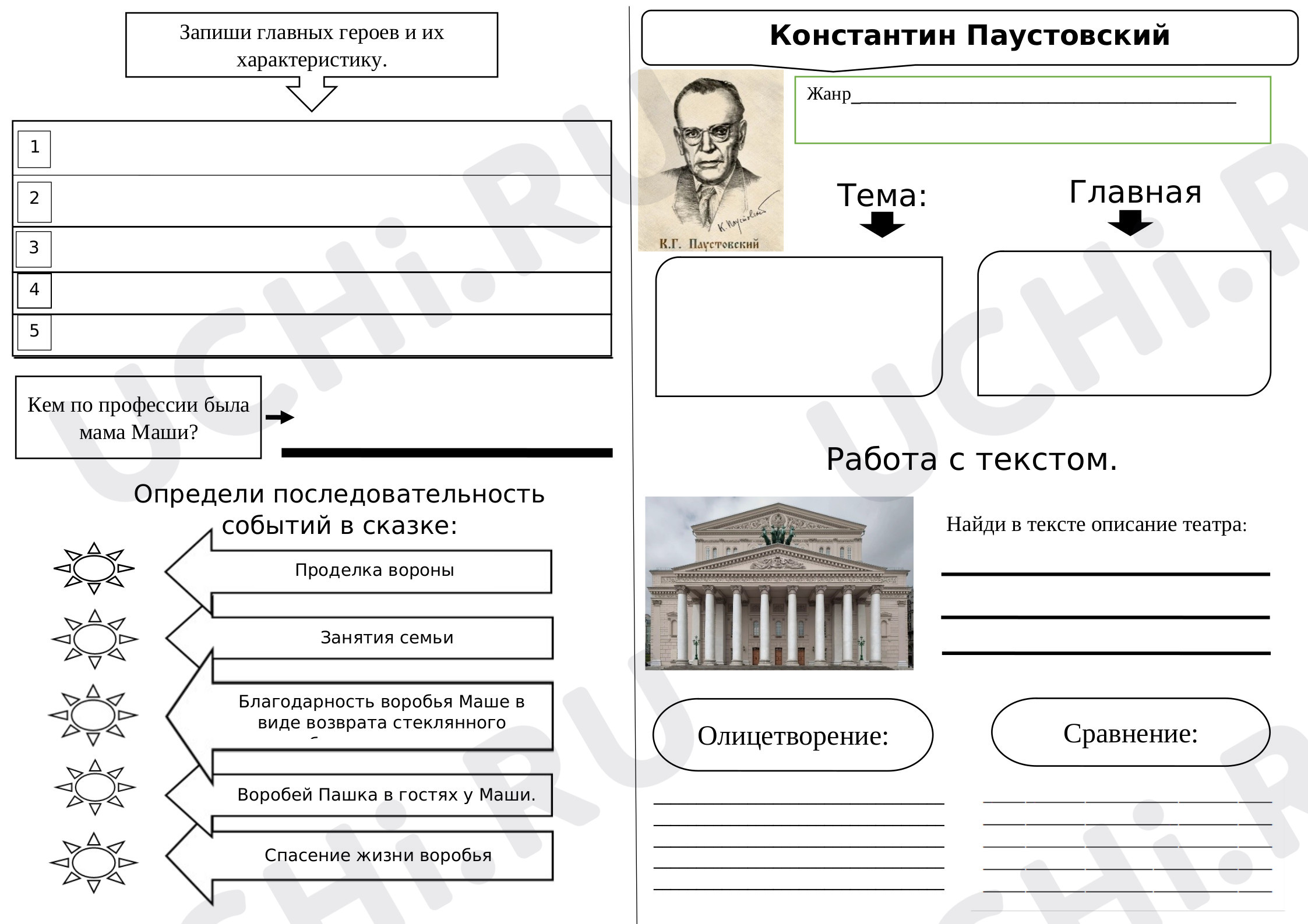 Предпросмотр материала Рабочий лист по литературному чтению по теме:  "Растрепанный воробей"