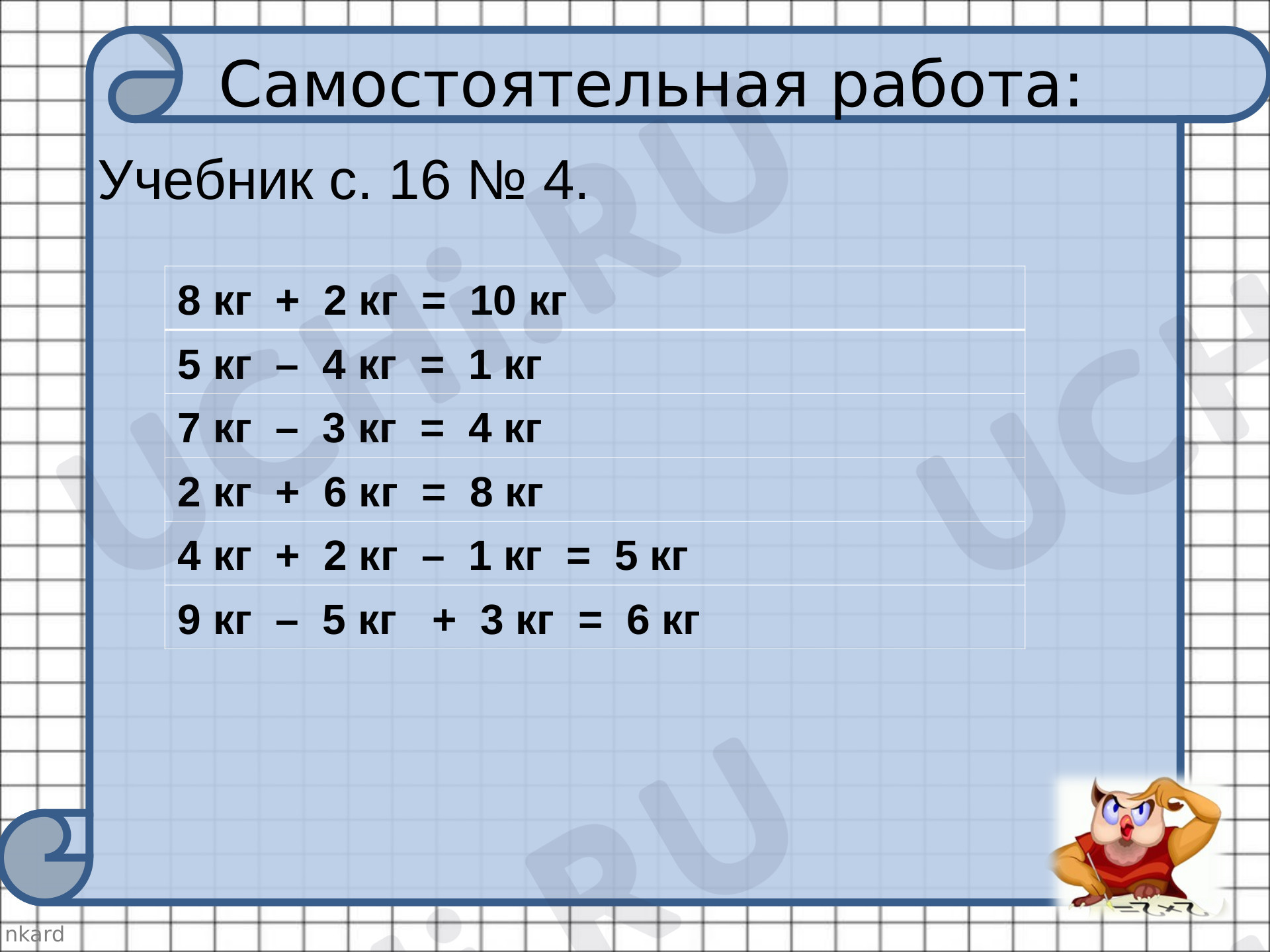Единицы измерения массы, математика 1 класс | Подготовка к уроку