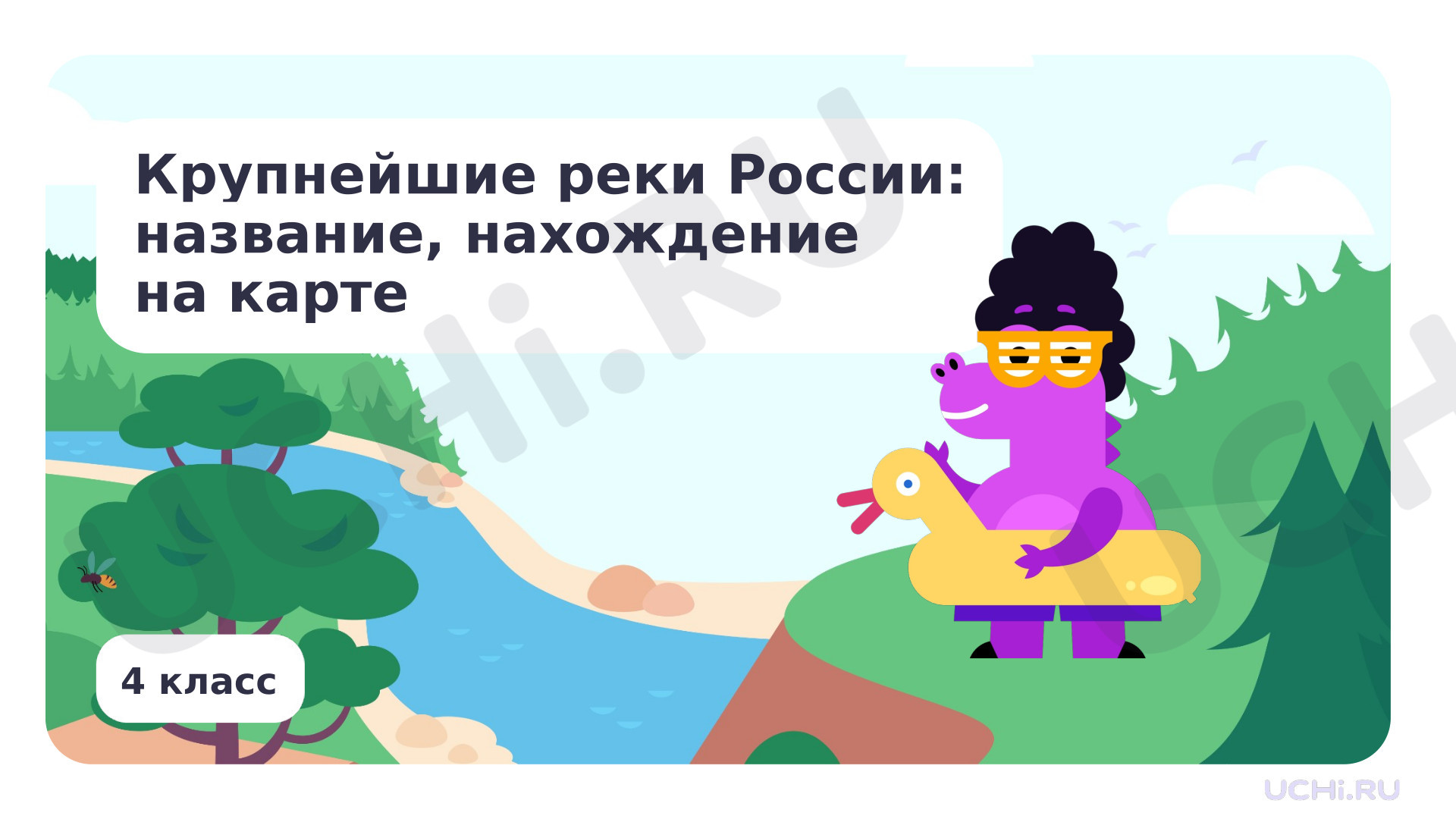 Предпросмотр материала Крупнейшие реки России: название, нахождение на карте