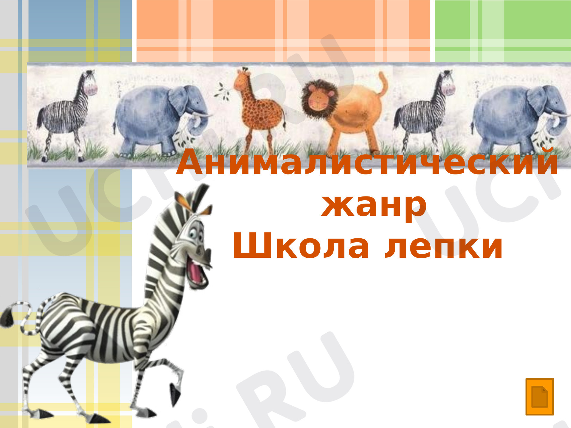 Предпросмотр материала Презентация к уроку лепка. Зебра, пластилин.