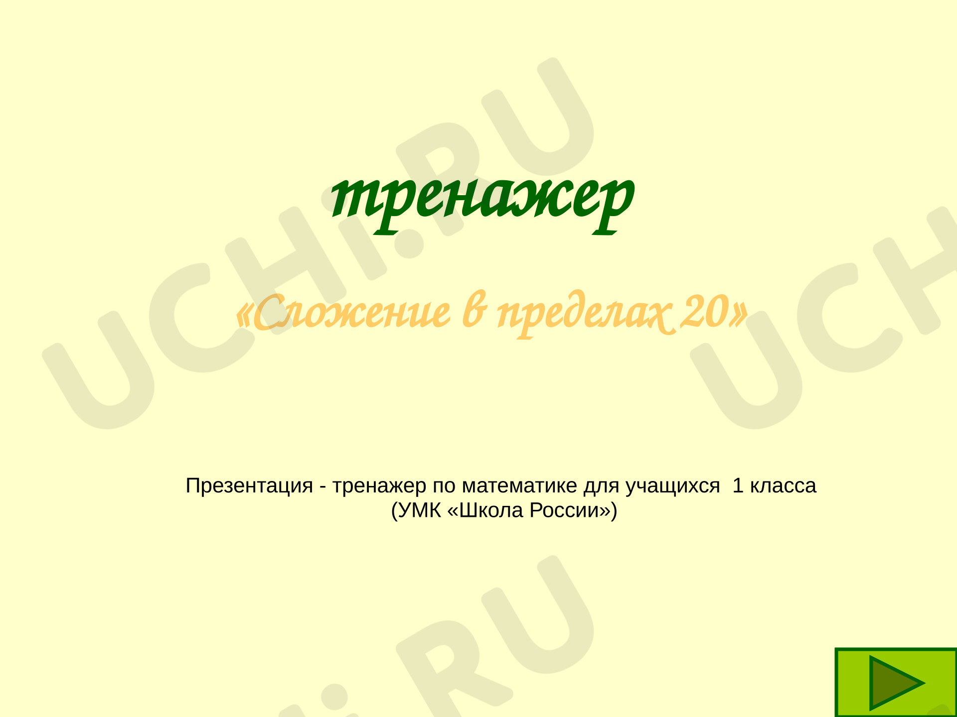 Предпросмотр материала Презентация к уроку математики. Тренажер по математике, счёт в пределах 20.