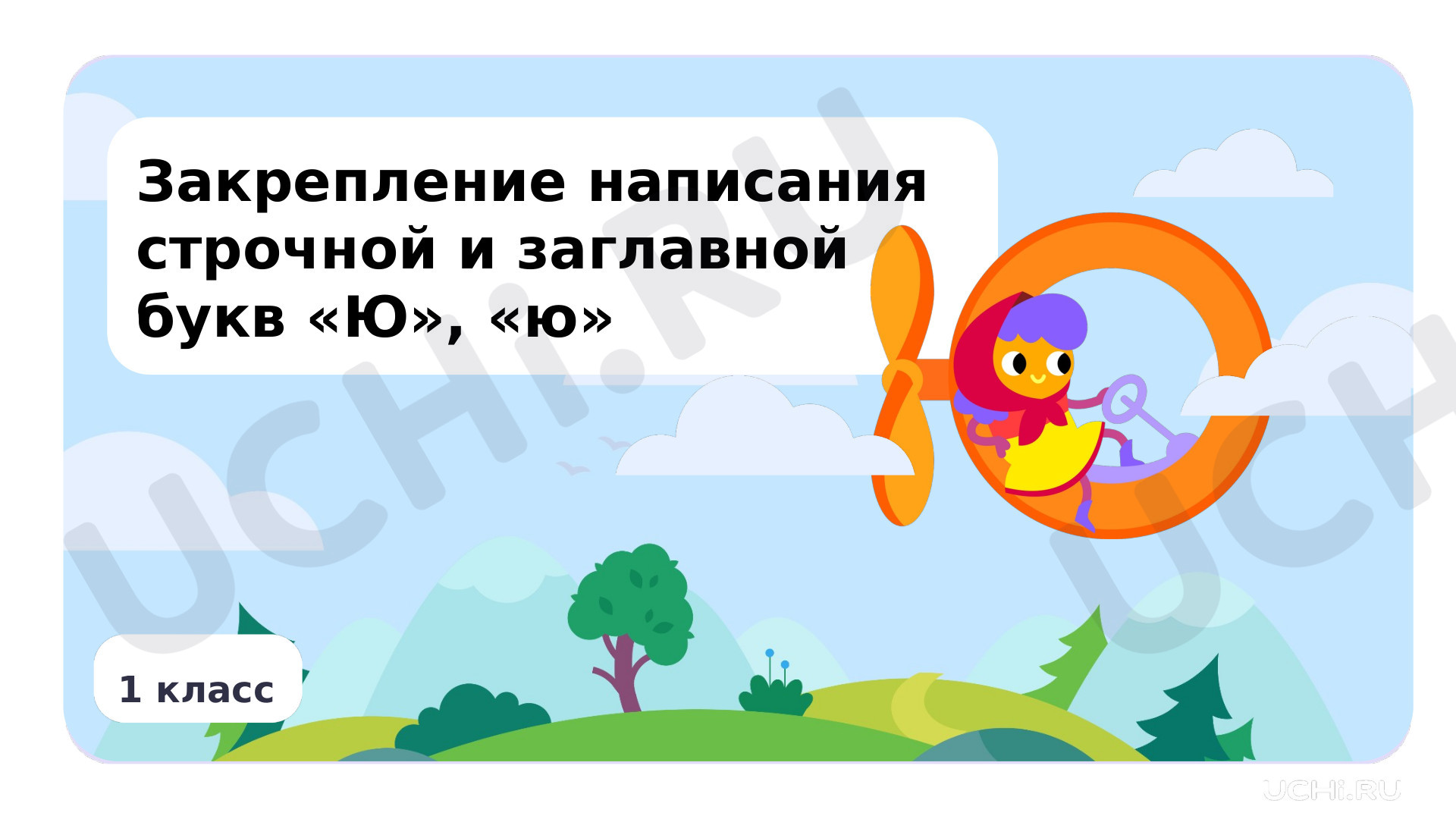 Предпросмотр материала Закрепление написания строчной и заглавной букв Ю, ю