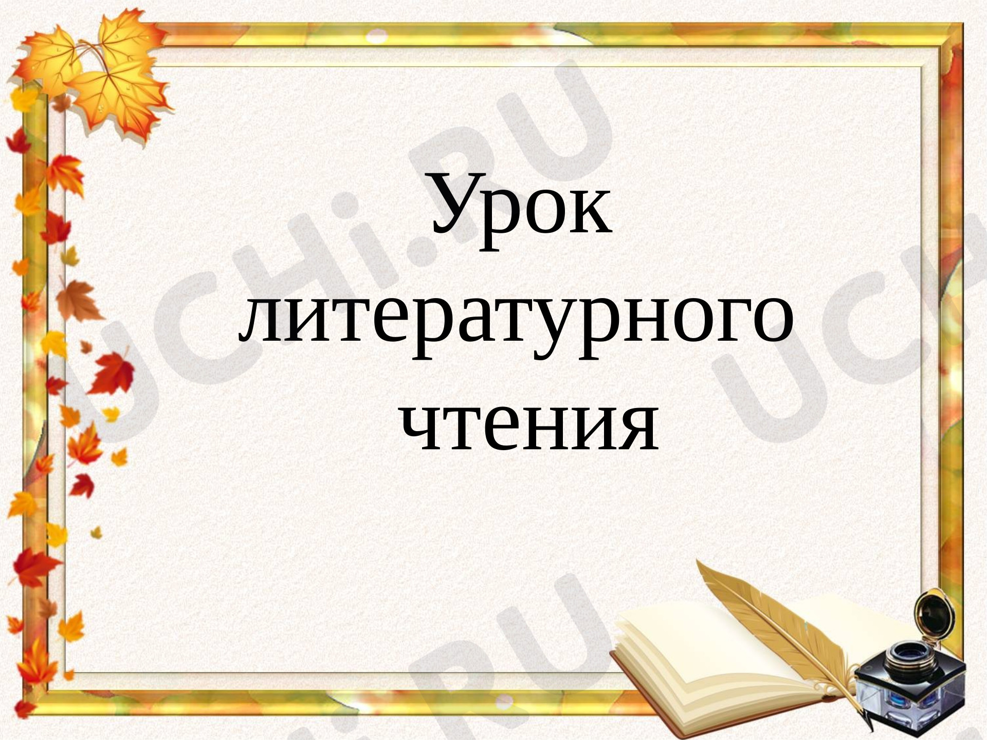 Предпросмотр материала Презентация к уроку литературного чтения И. С. Соколов-Микитов "Листопадничек"