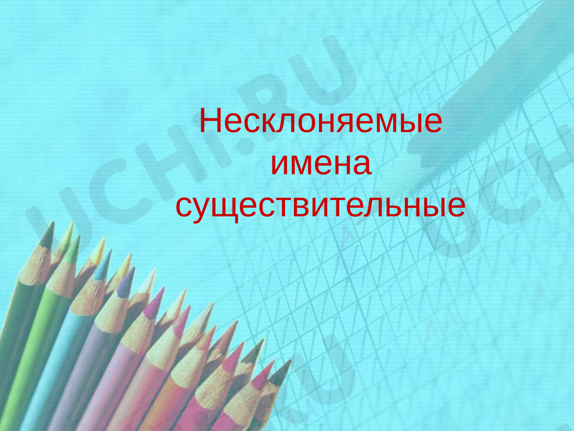 Предпросмотр материала Презентация к уроку русского языка. Несклоняемые имена существительные.