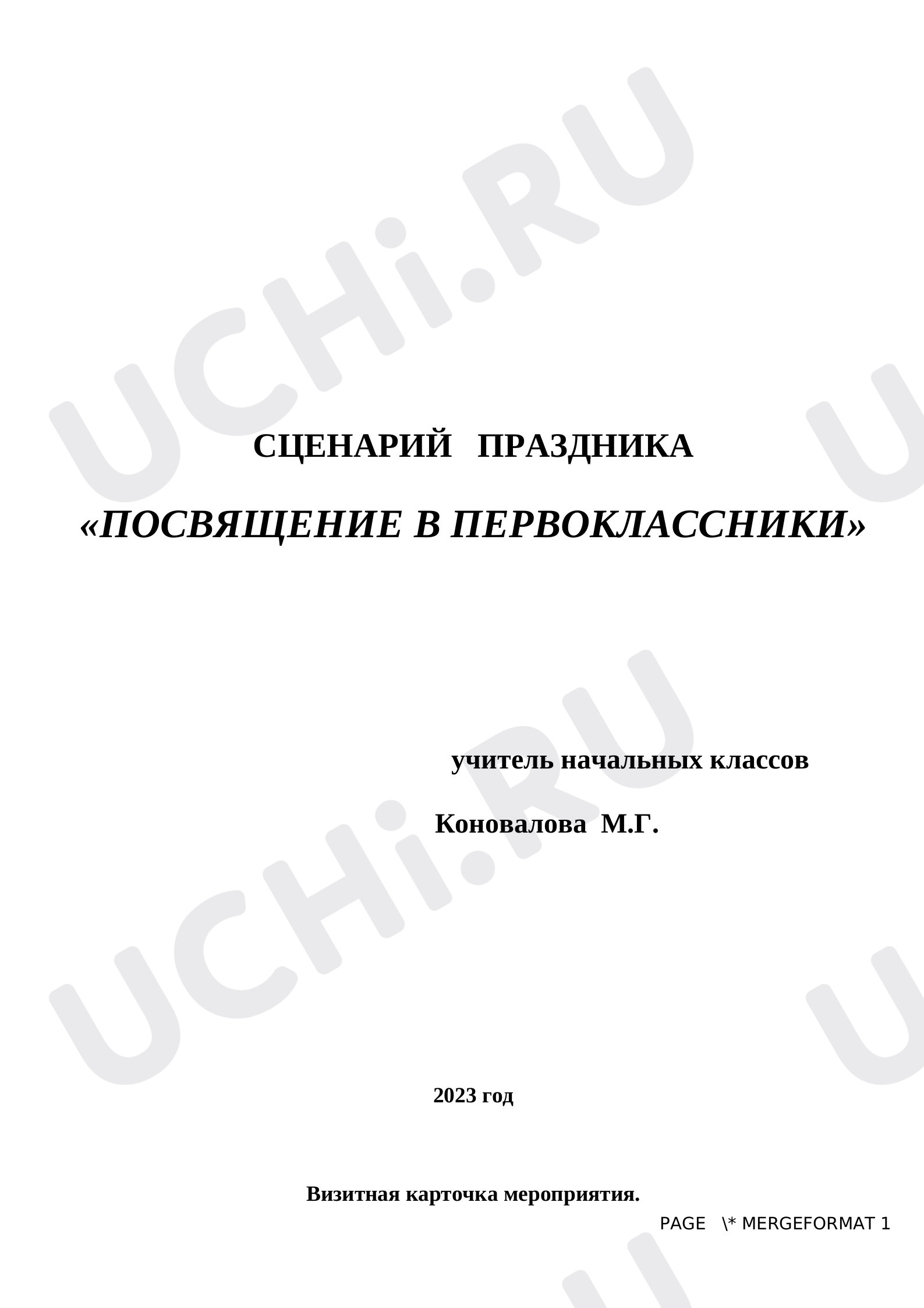 Предпросмотр материала Сценарий праздника "Посвящение в первоклассники"