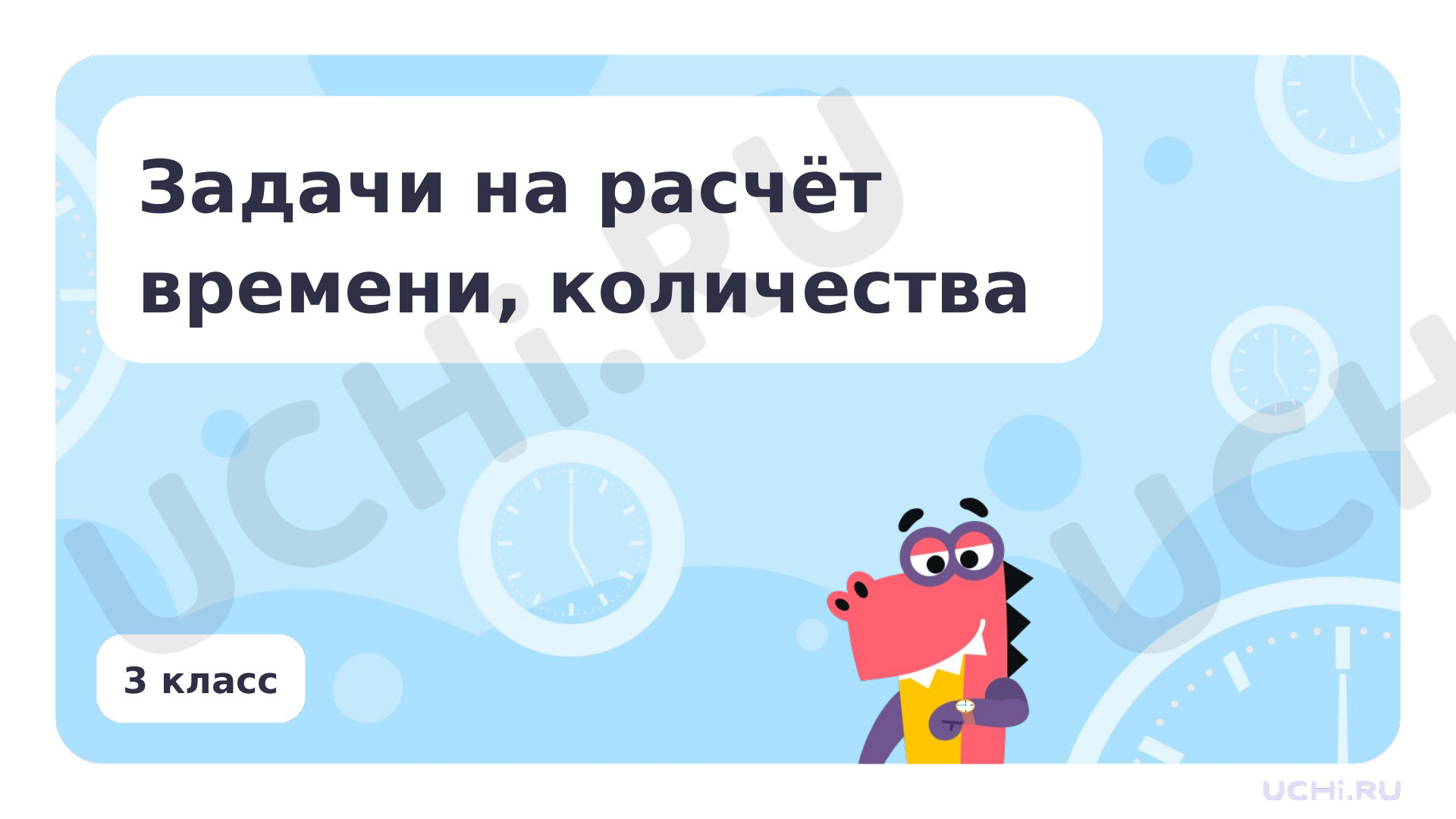 Предпросмотр материала Задачи на расчет времени, количества