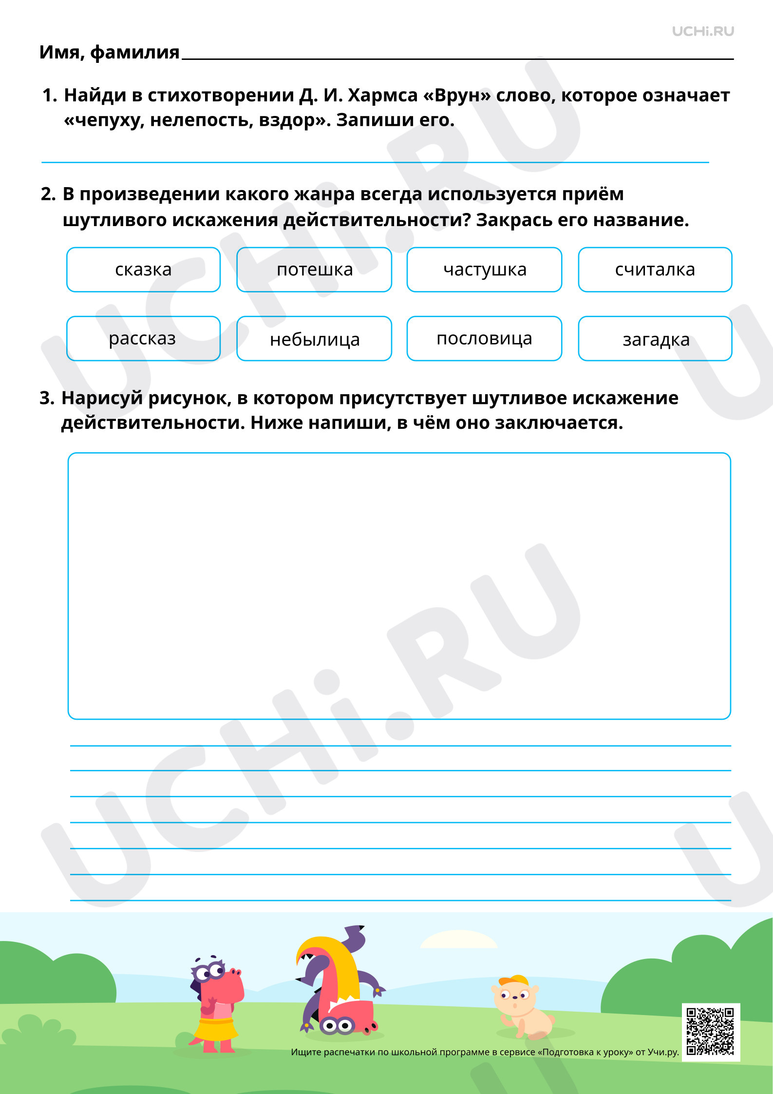 Предпросмотр материала Шутливое искажение действительности. На примере произведений А. И. Введенского «Учёный Петя», Д. И. Хармса «Врун». Базовый уровень