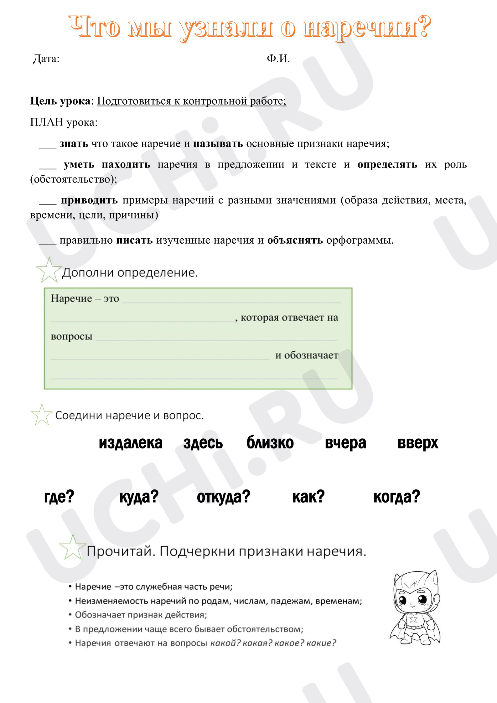 Предпросмотр материала Рабочие листы к уроку русского языка. Обобщение по теме «Наречие».