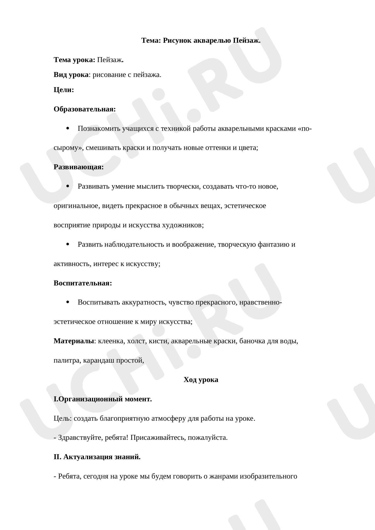 Предпросмотр материала Конспект урока по изобразительному искусству