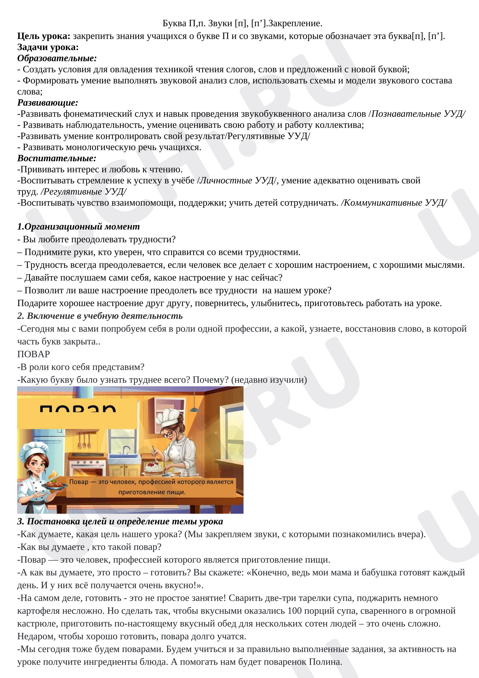 Предпросмотр материала Конспект урока обучения грамоте по теме «Буква П,п. Звуки [п], [п’].Закрепление.»