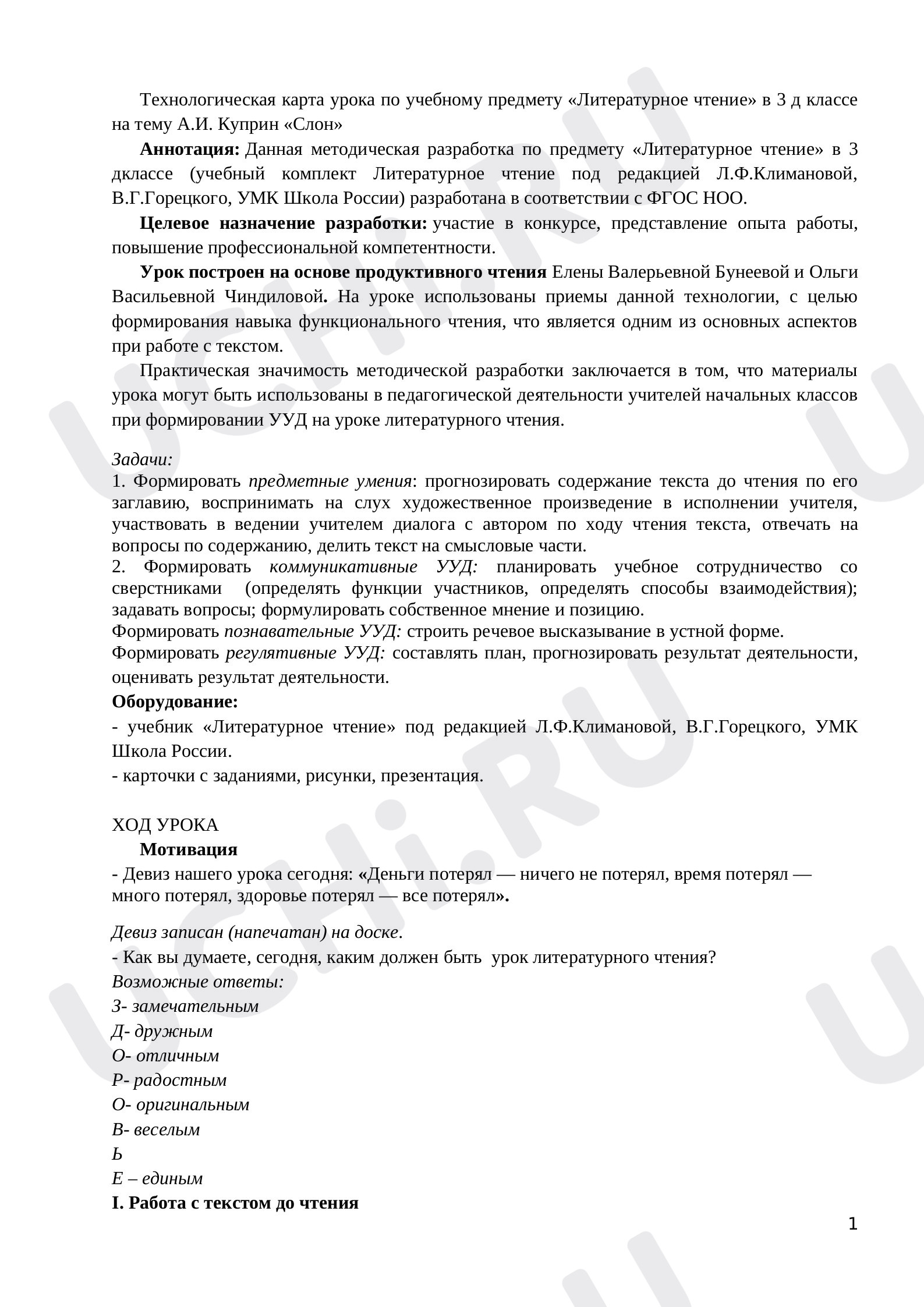 Предпросмотр материала План урока А.Куприн «Слон».