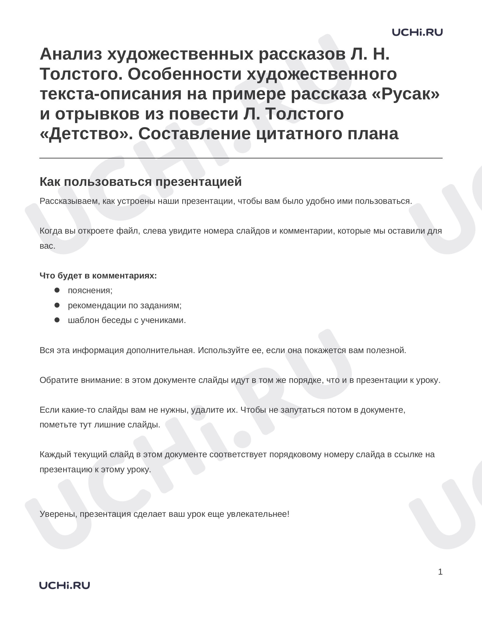 Предпросмотр материала Заметки к презентации «Анализ художественных рассказов Л. Н. Толстого. Особенности художественного текста-описания на примере рассказа «Русак» и отрывков из повести Л. Толстого «Детство». Составление цитатного плана»