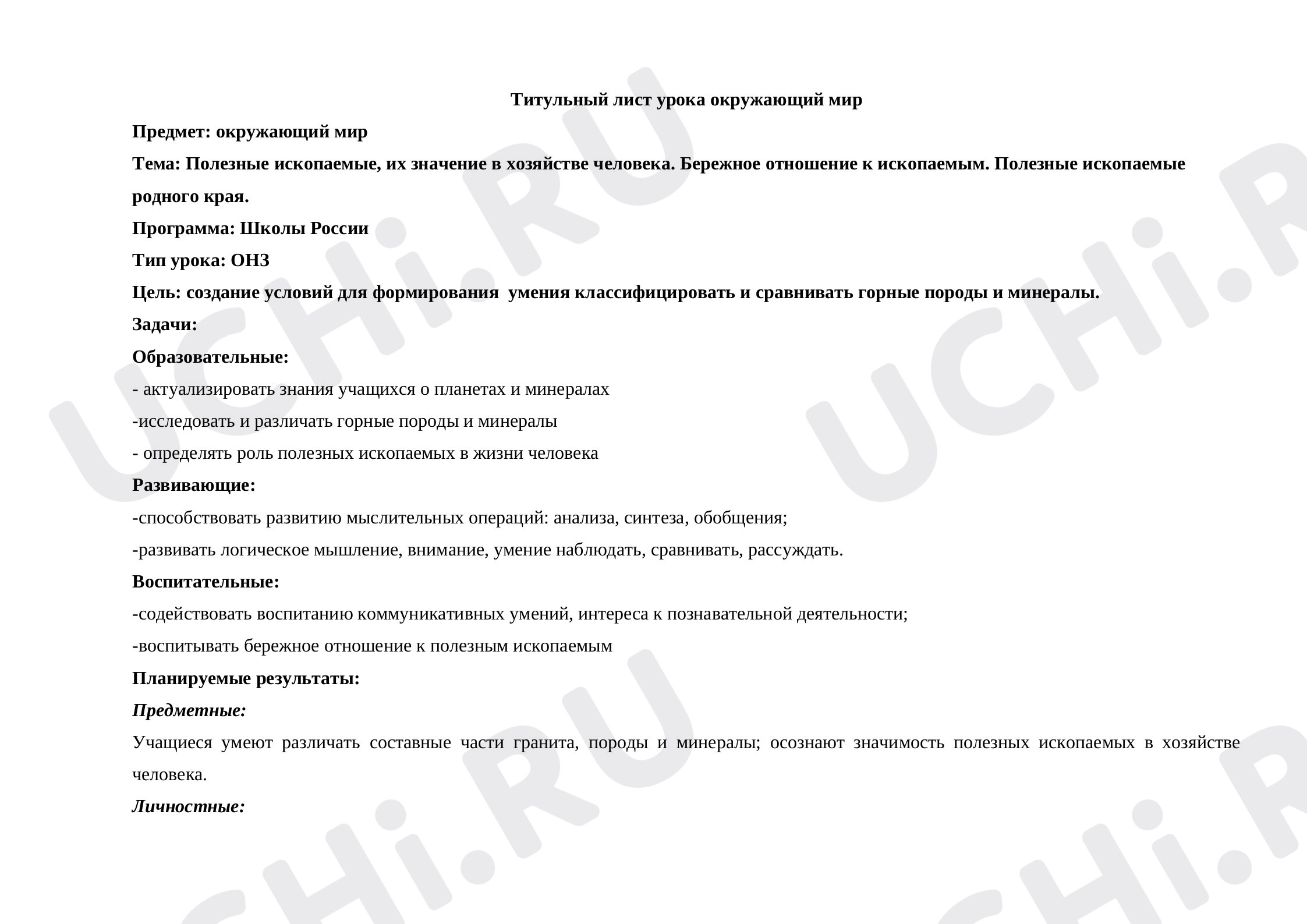 Предпросмотр материала Конспект к уроку окружающего мира по теме: Полезные ископаемые, их значение в хозяйстве человека. Бережное отношение к ископаемым. Полезные ископаемые родного края.