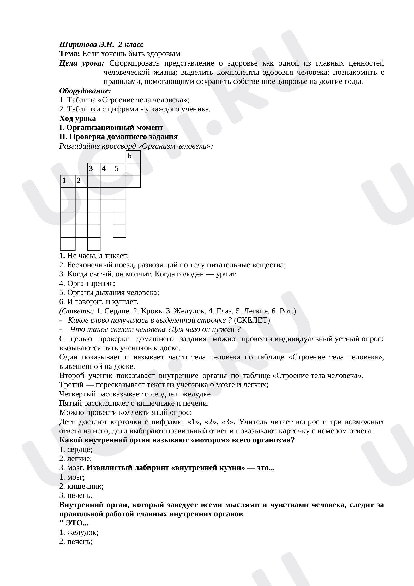 Предпросмотр материала План урока окружающего мира по теме: Если хочешь быть здоровым