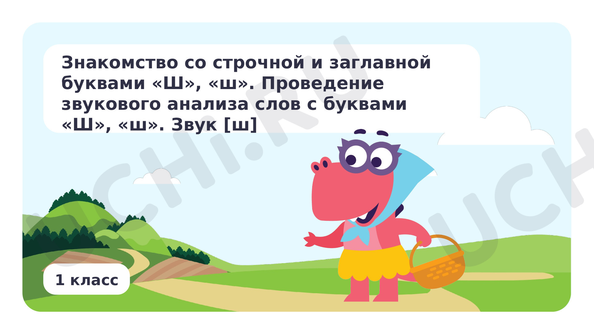 Предпросмотр материала Знакомство со строчной и заглавной буквами Ш, ш. Проведение звукового анализа слов с буквами Ш, ш. Звук [ш]