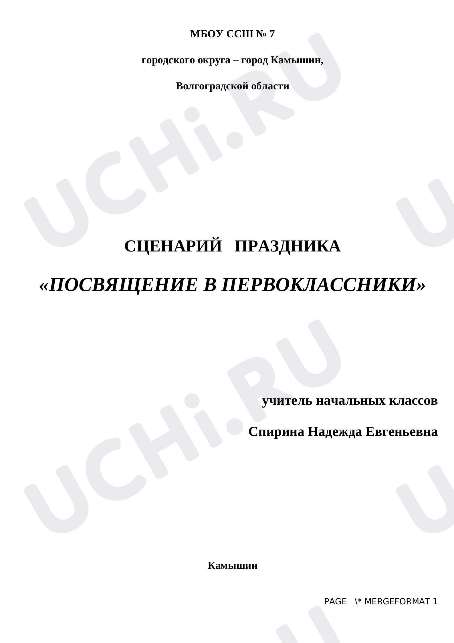 Предпросмотр материала Праздник Посвящение в первоклассники