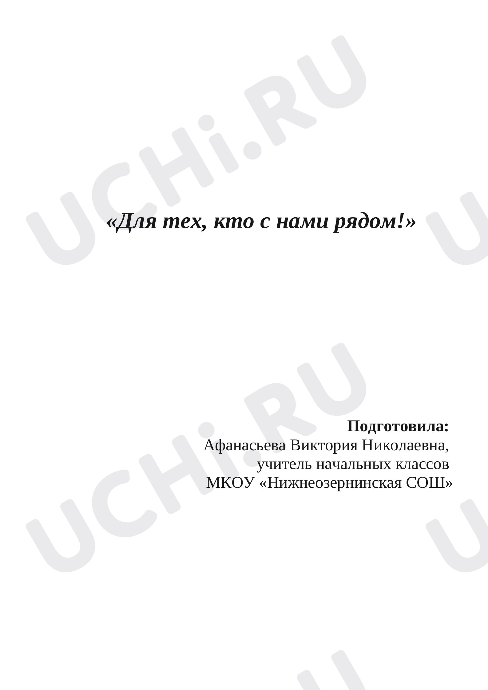 Предпросмотр материала Внеклассное мероприятие " 8 марта"