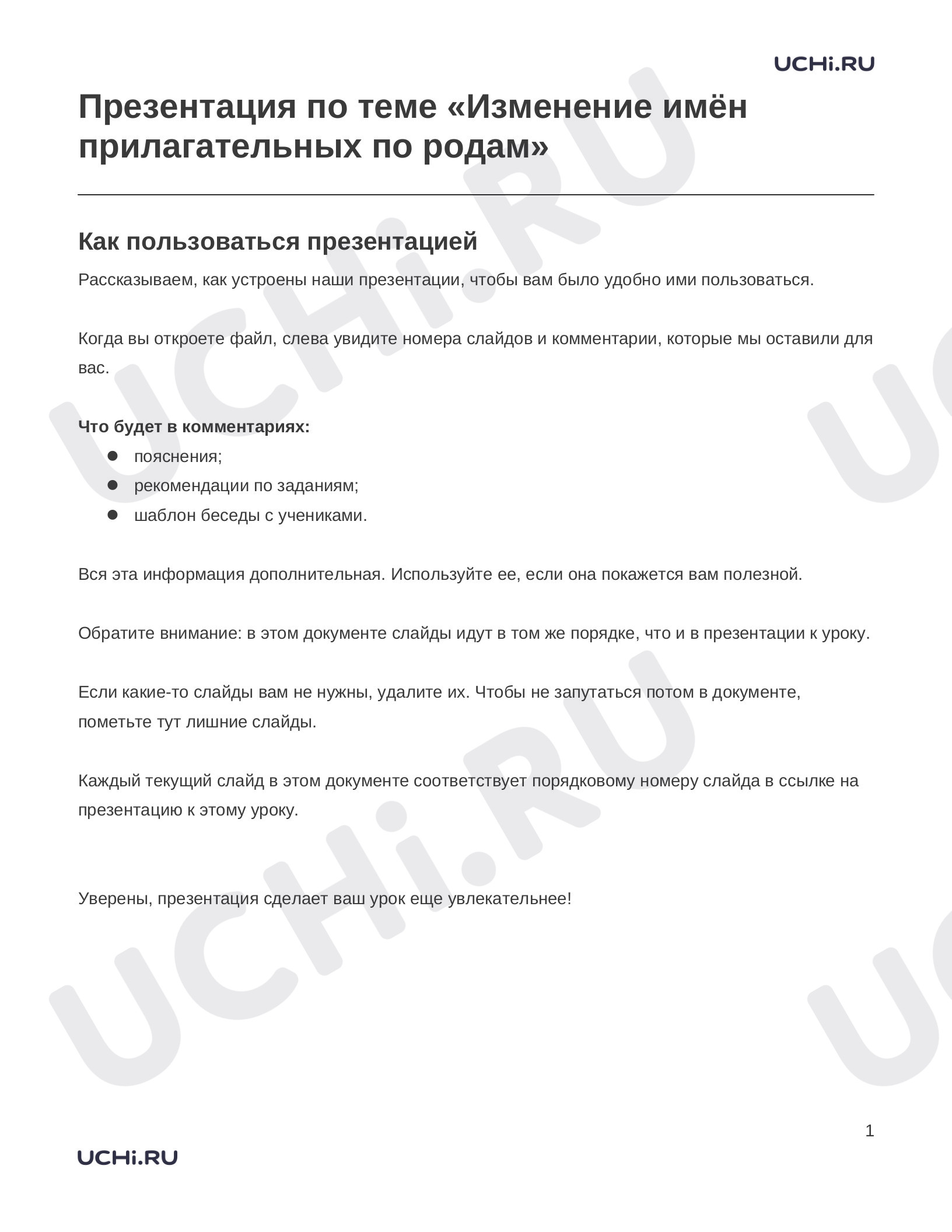 Предпросмотр материала Заметки к презентации «Презентация по теме «Изменение имён прилагательных по родам»»