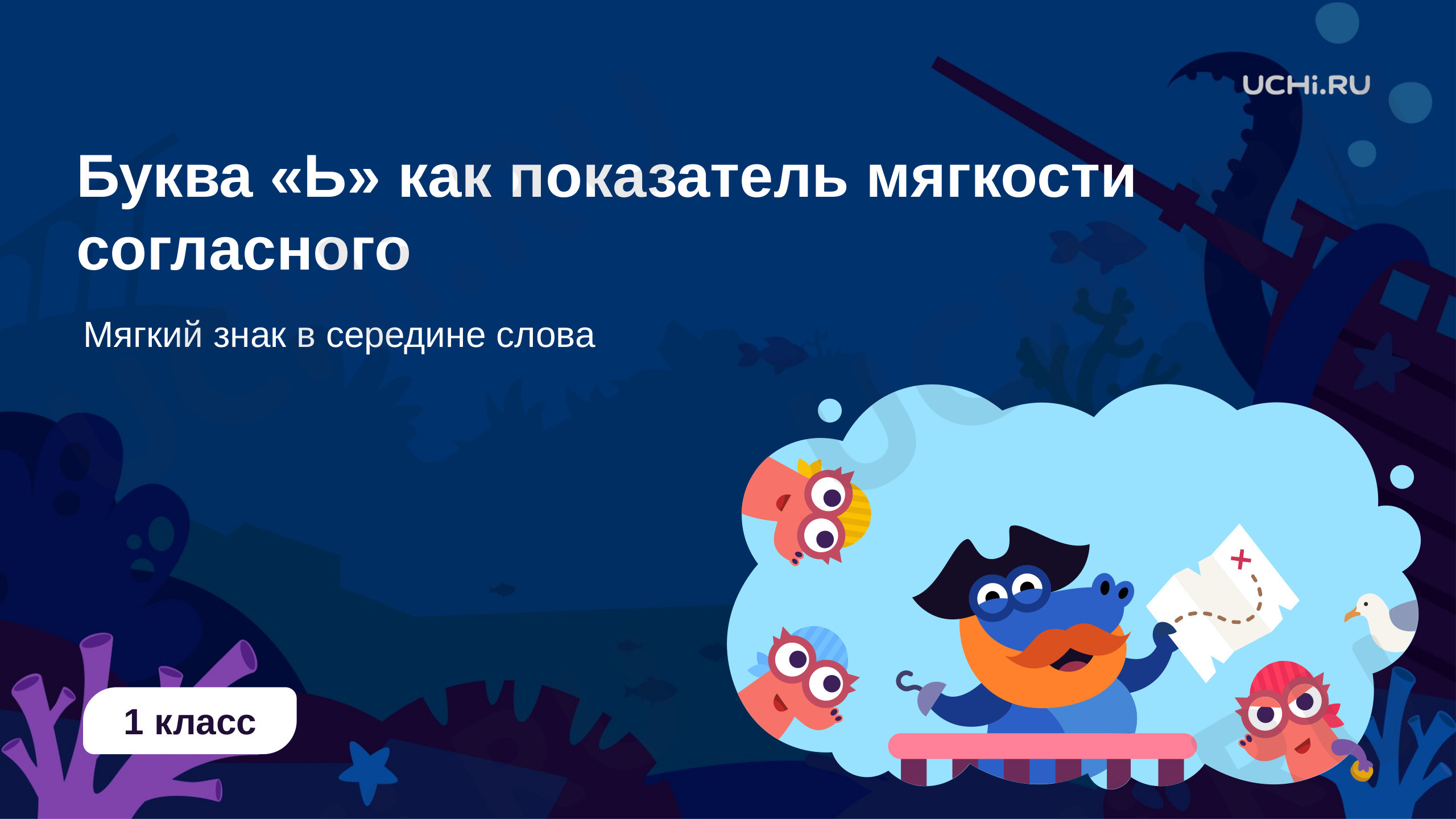 Буква Ь для обозначения мягкости согласного, презентация. Русский язык 1  класс: Буква Ь для обозначения мягкости согласного. Буква Ь как показатель  мягкости согласного. Мягкий знак в середине слова | Учи.ру