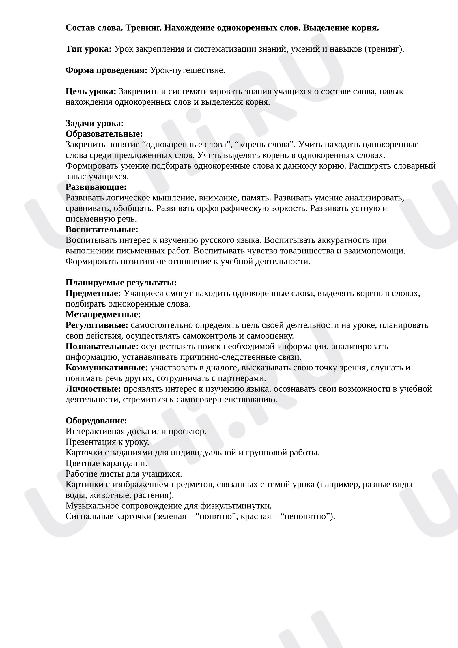 Предпросмотр материала План урока русского языка. Состав слова. Тренинг. Нахождение однокоренных слов. Выделение корня.