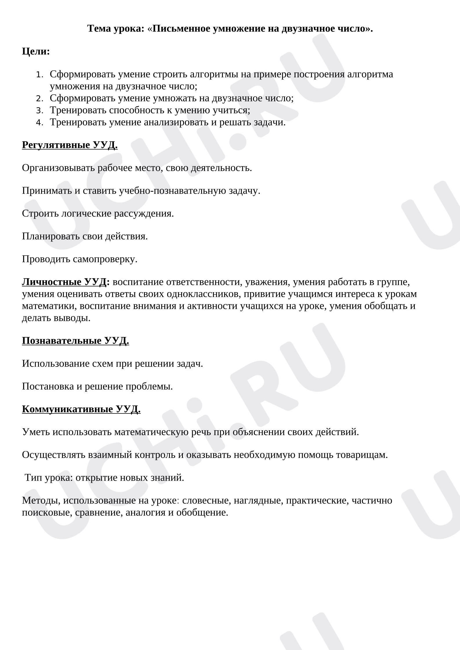 Предпросмотр материала Разработка урока математики «Письменное умножение на двузначное число».