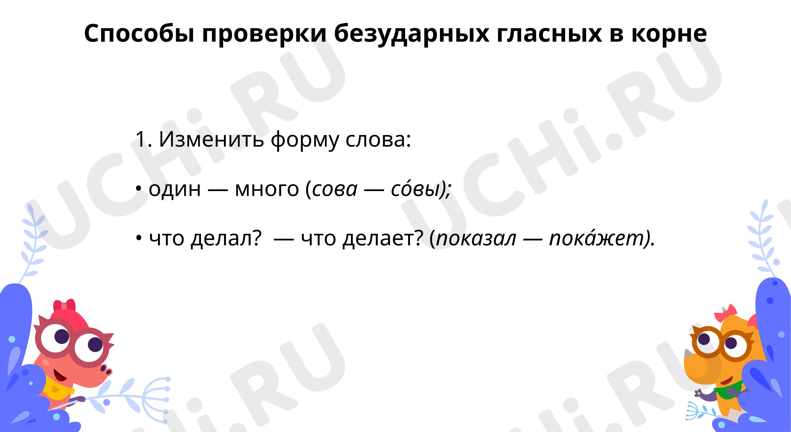 Предпросмотр материала Способы проверки безударных гласных в корне