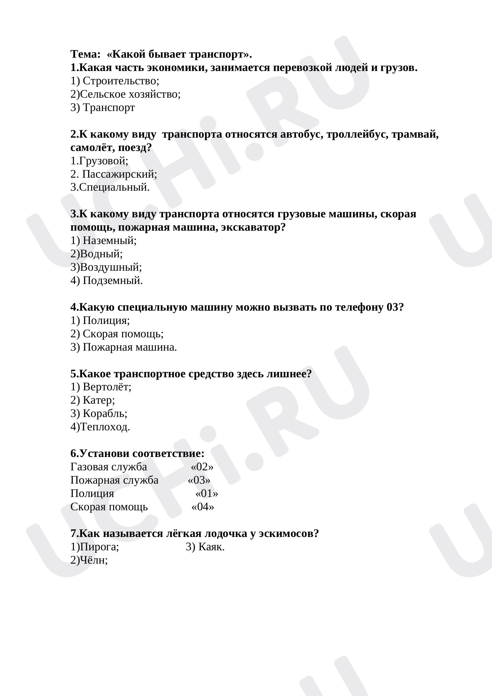 Предпросмотр материала Тест по окружающему миру  по теме «Какой бывает транспорт» 2 класс