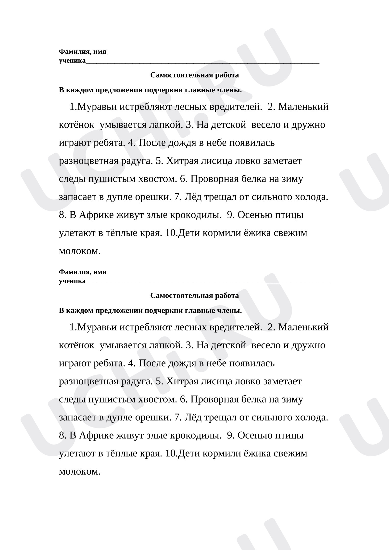 Предпросмотр материала Самостоятельная работа к уроку русского языка. Главные члены предложения.